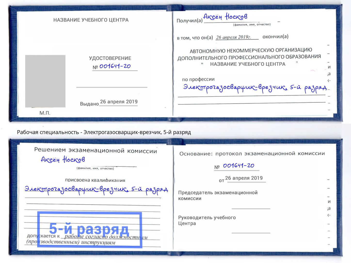 корочка 5-й разряд Электрогазосварщик – врезчик Геленджик