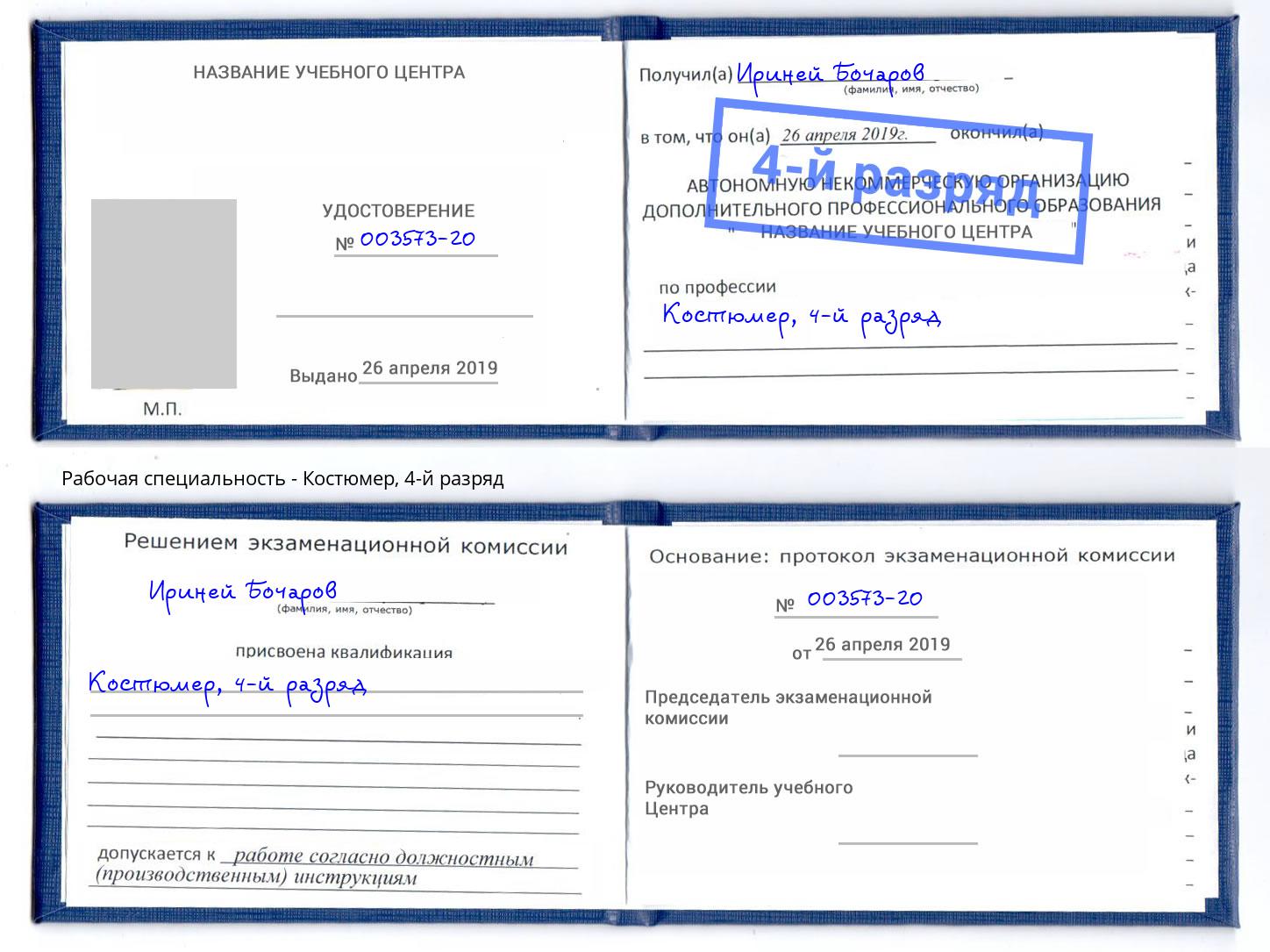 корочка 4-й разряд Костюмер Геленджик
