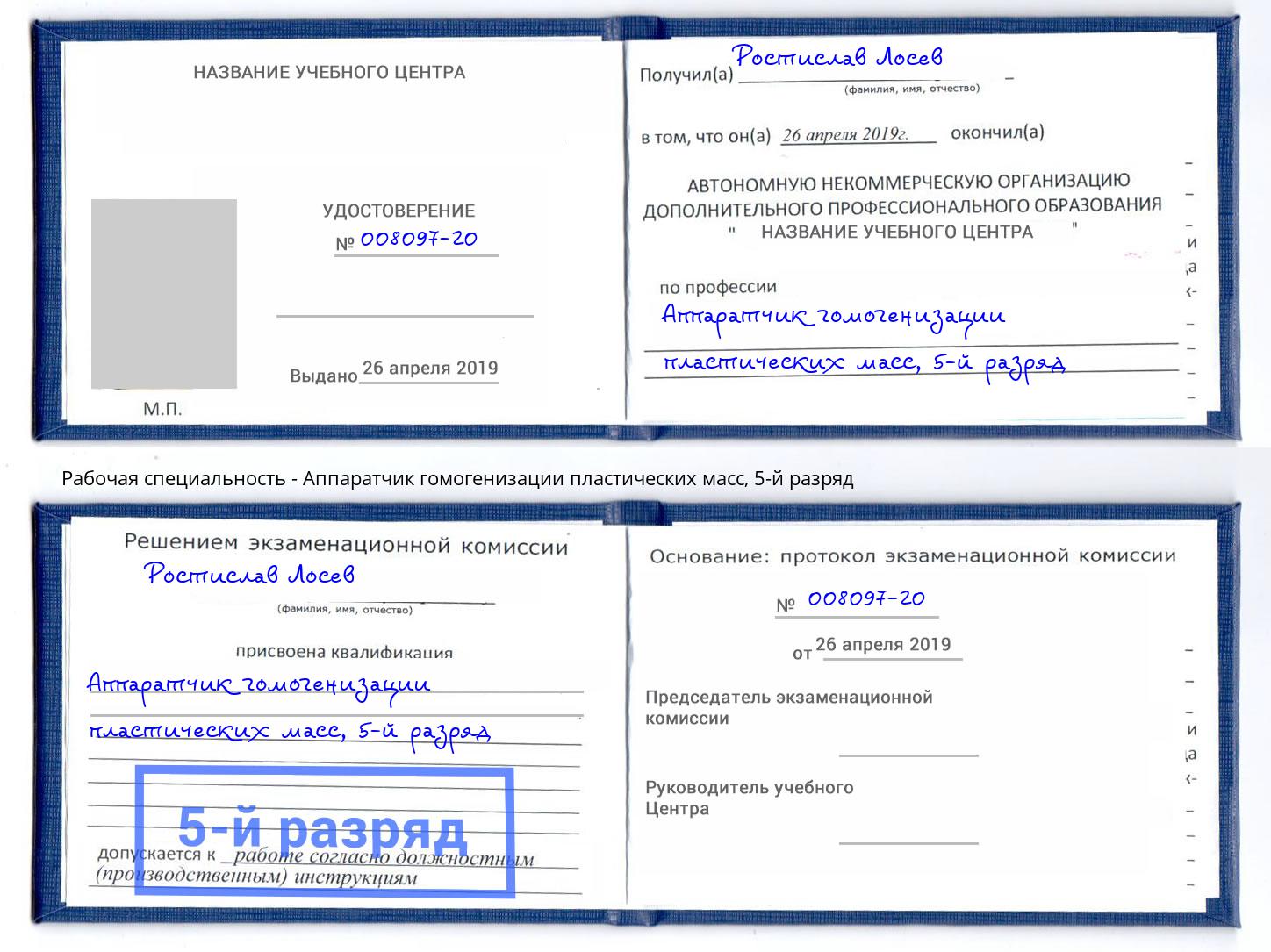 корочка 5-й разряд Аппаратчик гомогенизации пластических масс Геленджик