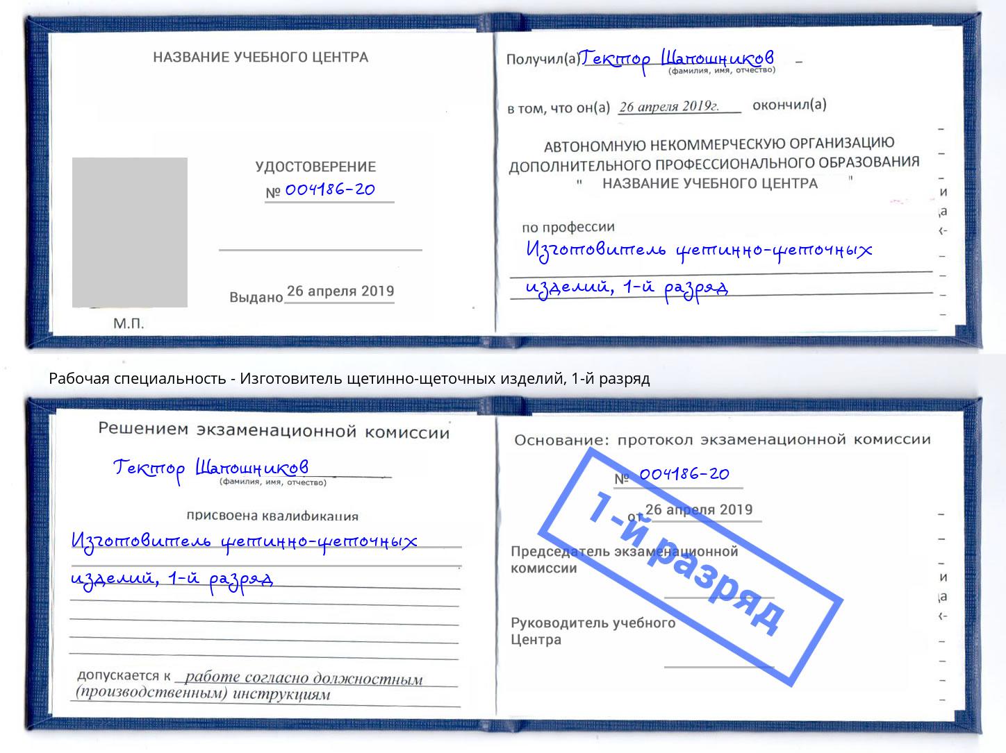 корочка 1-й разряд Изготовитель щетинно-щеточных изделий Геленджик