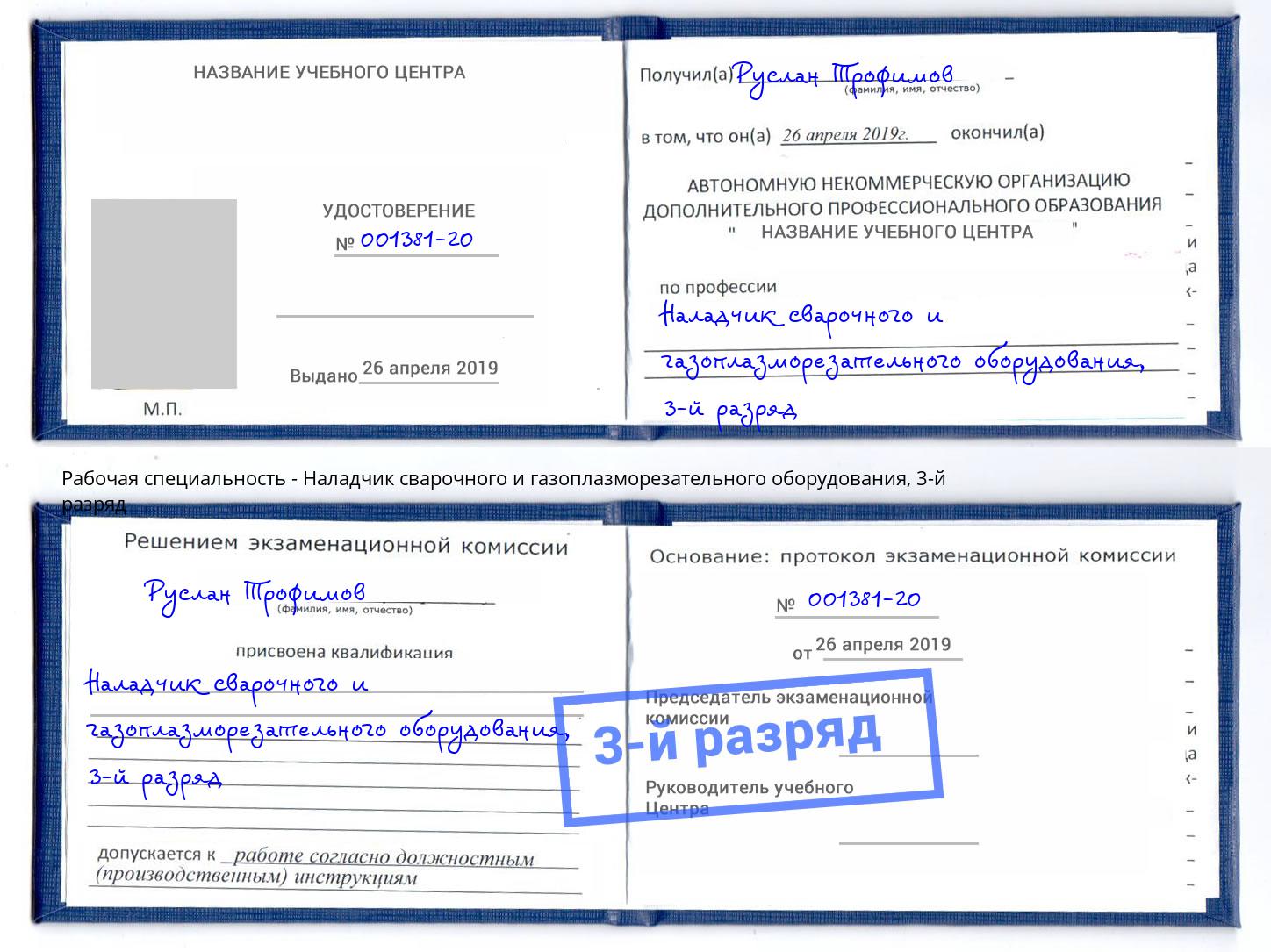 корочка 3-й разряд Наладчик сварочного и газоплазморезательного оборудования Геленджик