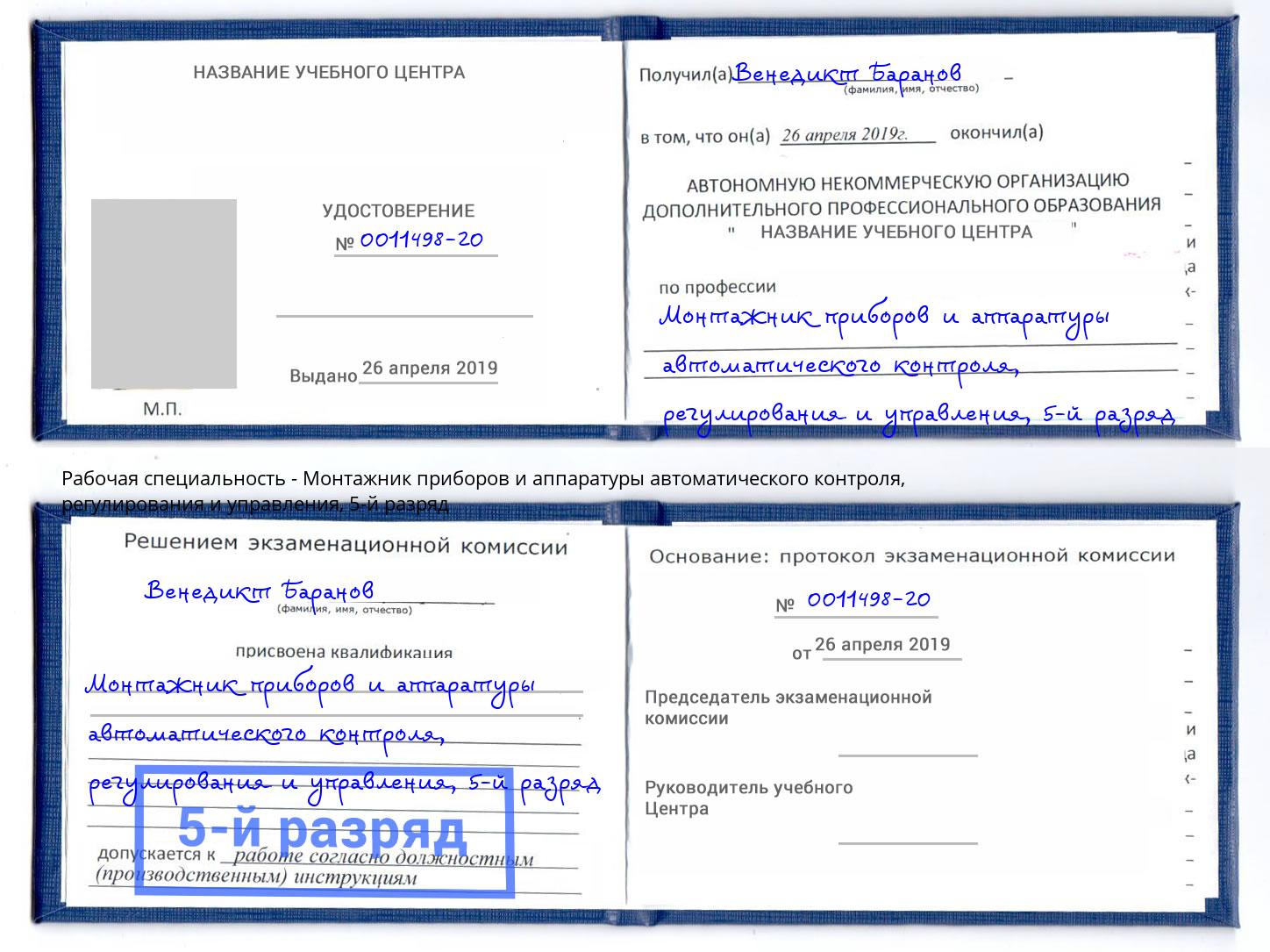 корочка 5-й разряд Монтажник приборов и аппаратуры автоматического контроля, регулирования и управления Геленджик