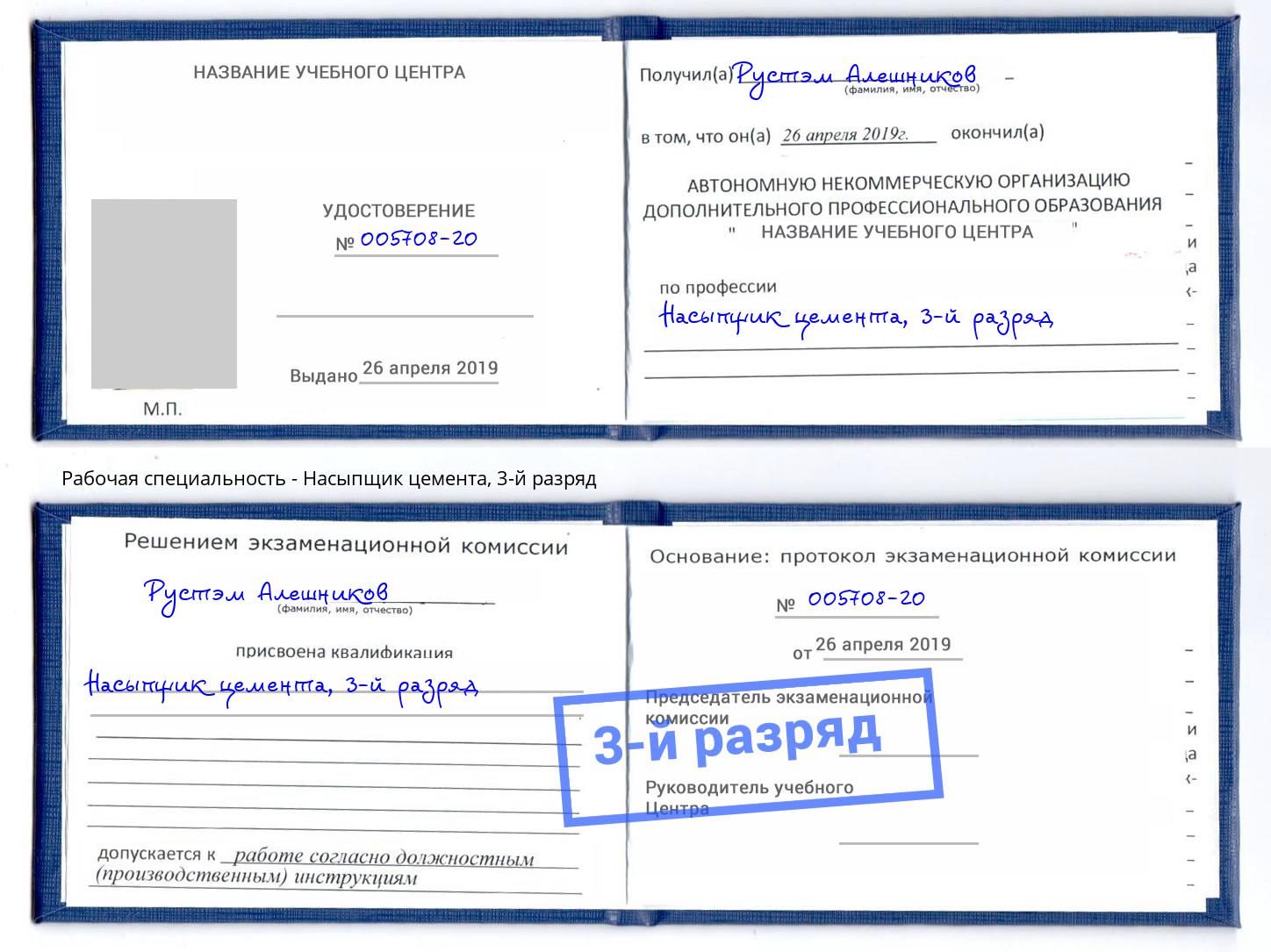 корочка 3-й разряд Насыпщик цемента Геленджик