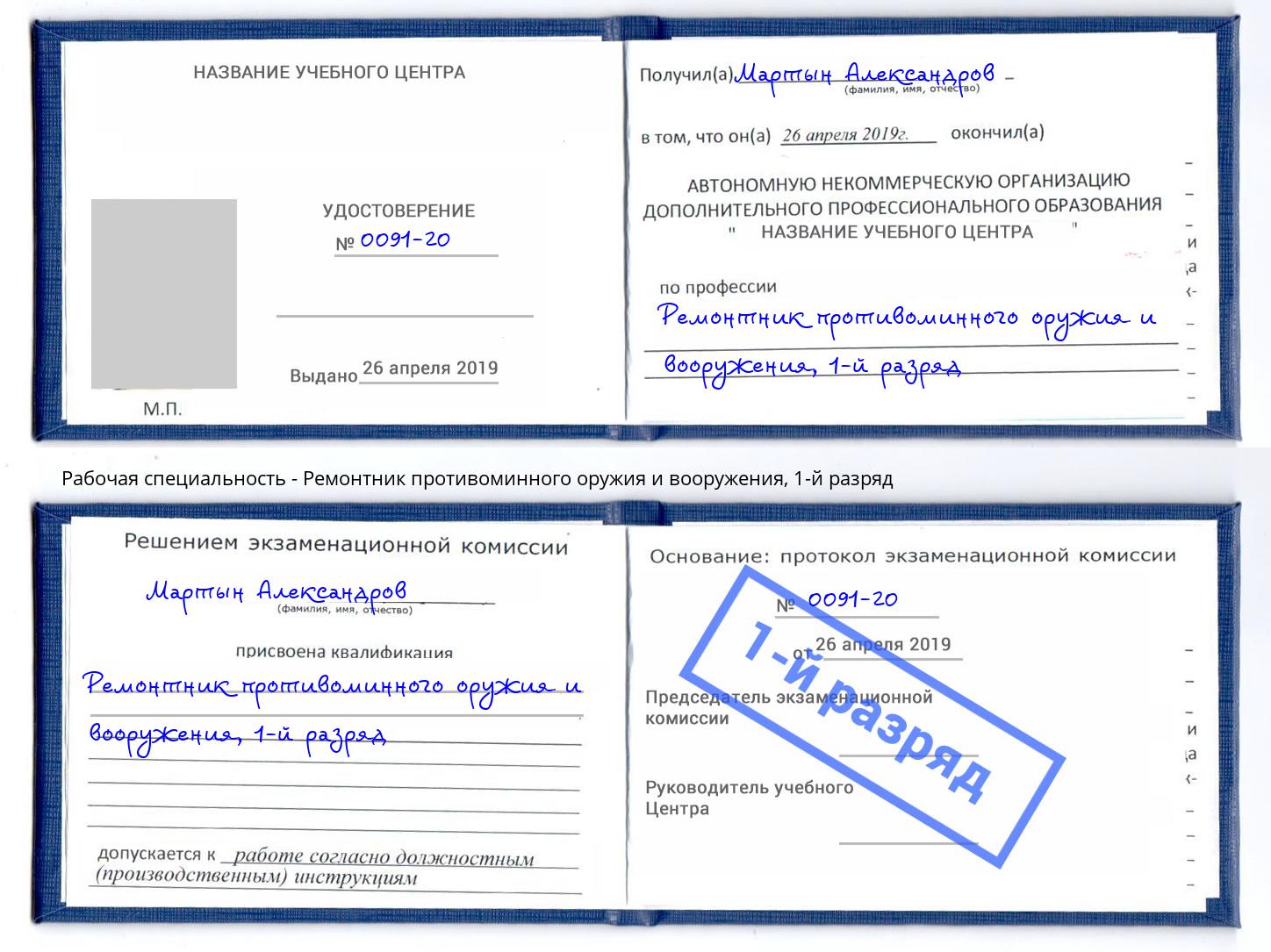 корочка 1-й разряд Ремонтник противоминного оружия и вооружения Геленджик