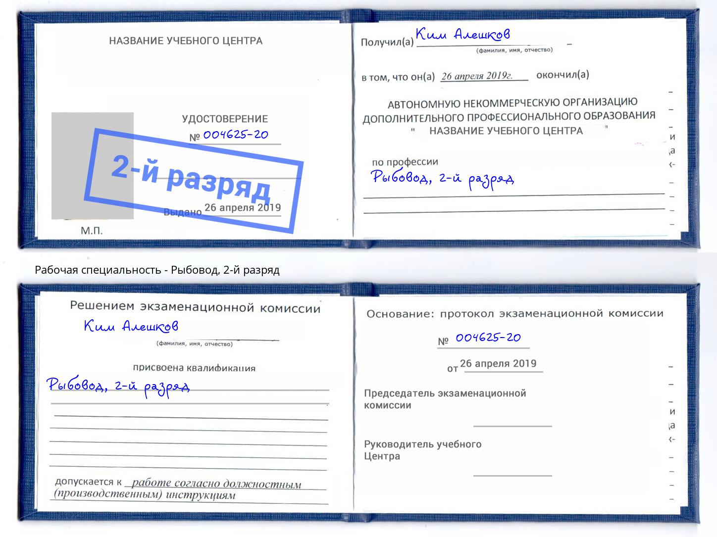 корочка 2-й разряд Рыбовод Геленджик