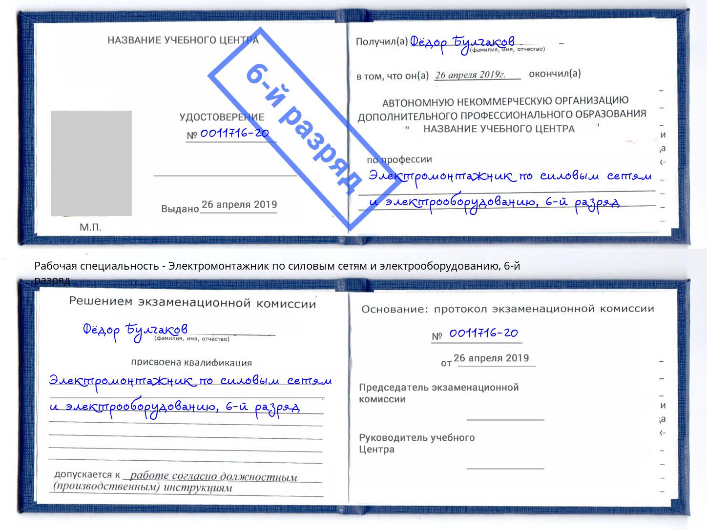 корочка 6-й разряд Электромонтажник по силовым линиям и электрооборудованию Геленджик