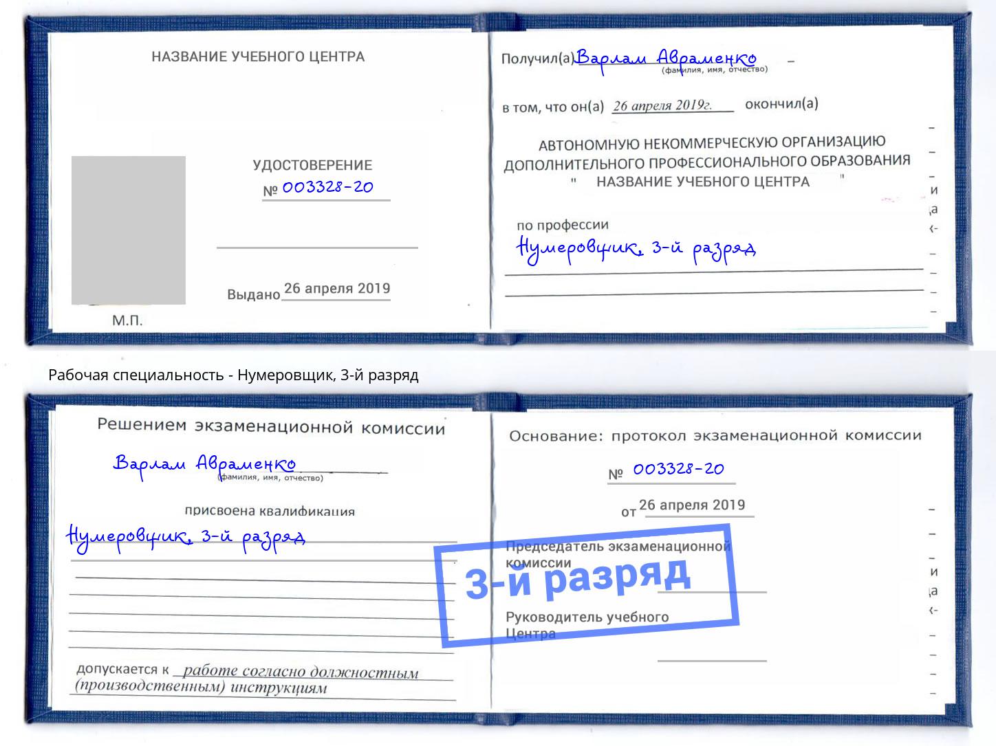 корочка 3-й разряд Нумеровщик Геленджик