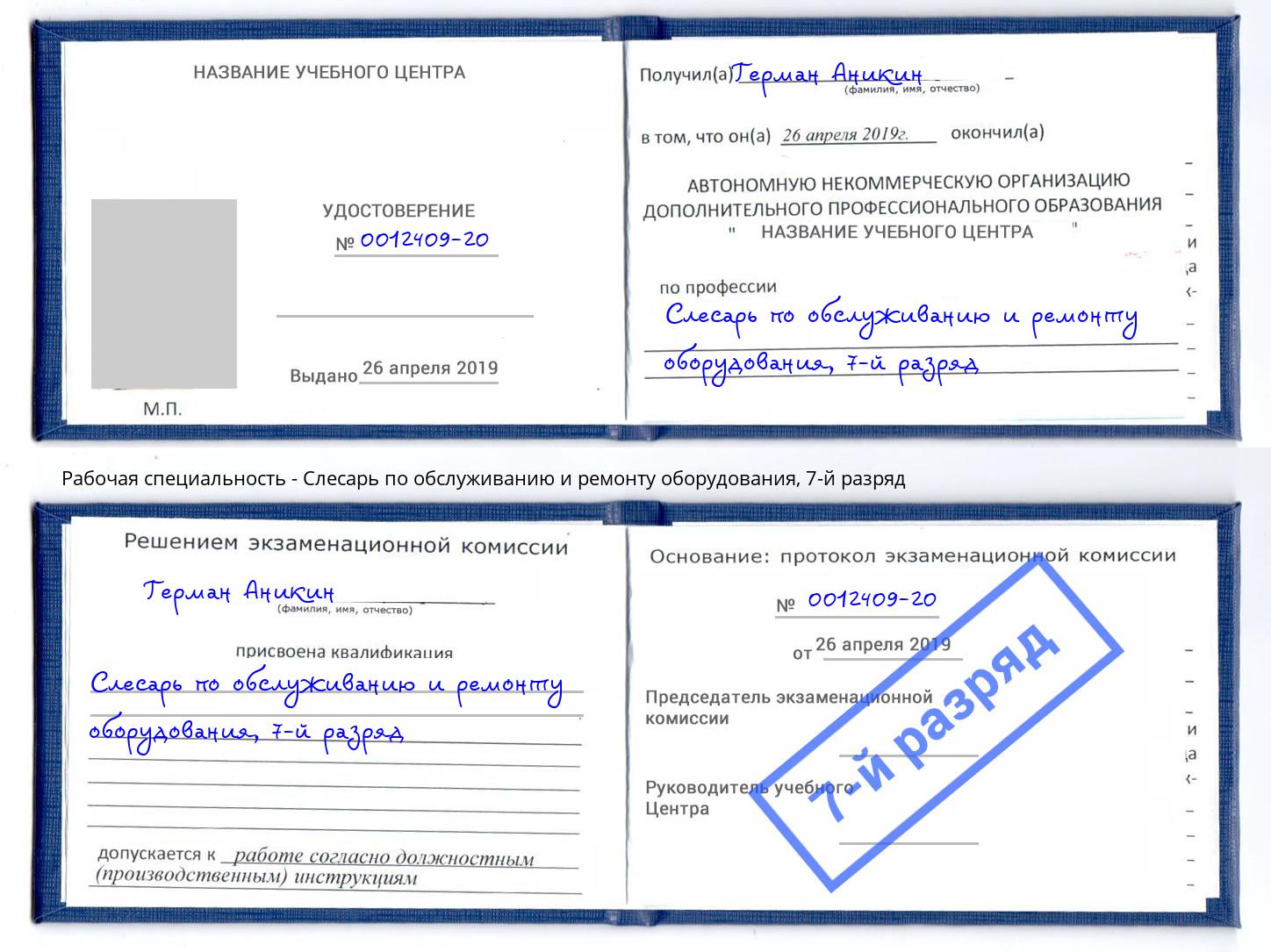 корочка 7-й разряд Слесарь по обслуживанию и ремонту оборудования Геленджик