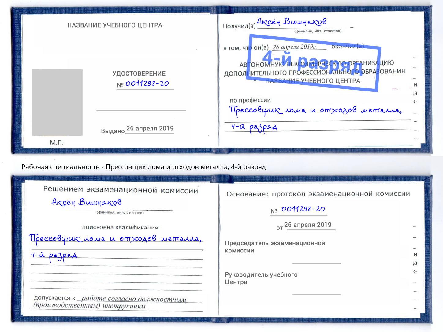 корочка 4-й разряд Прессовщик лома и отходов металла Геленджик