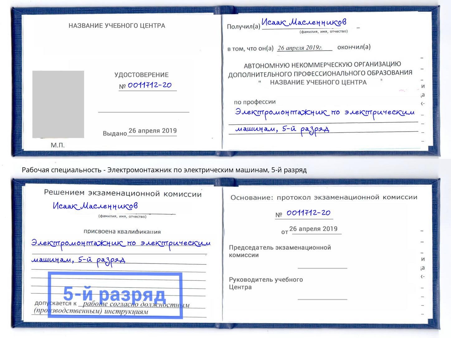 корочка 5-й разряд Электромонтажник по электрическим машинам Геленджик