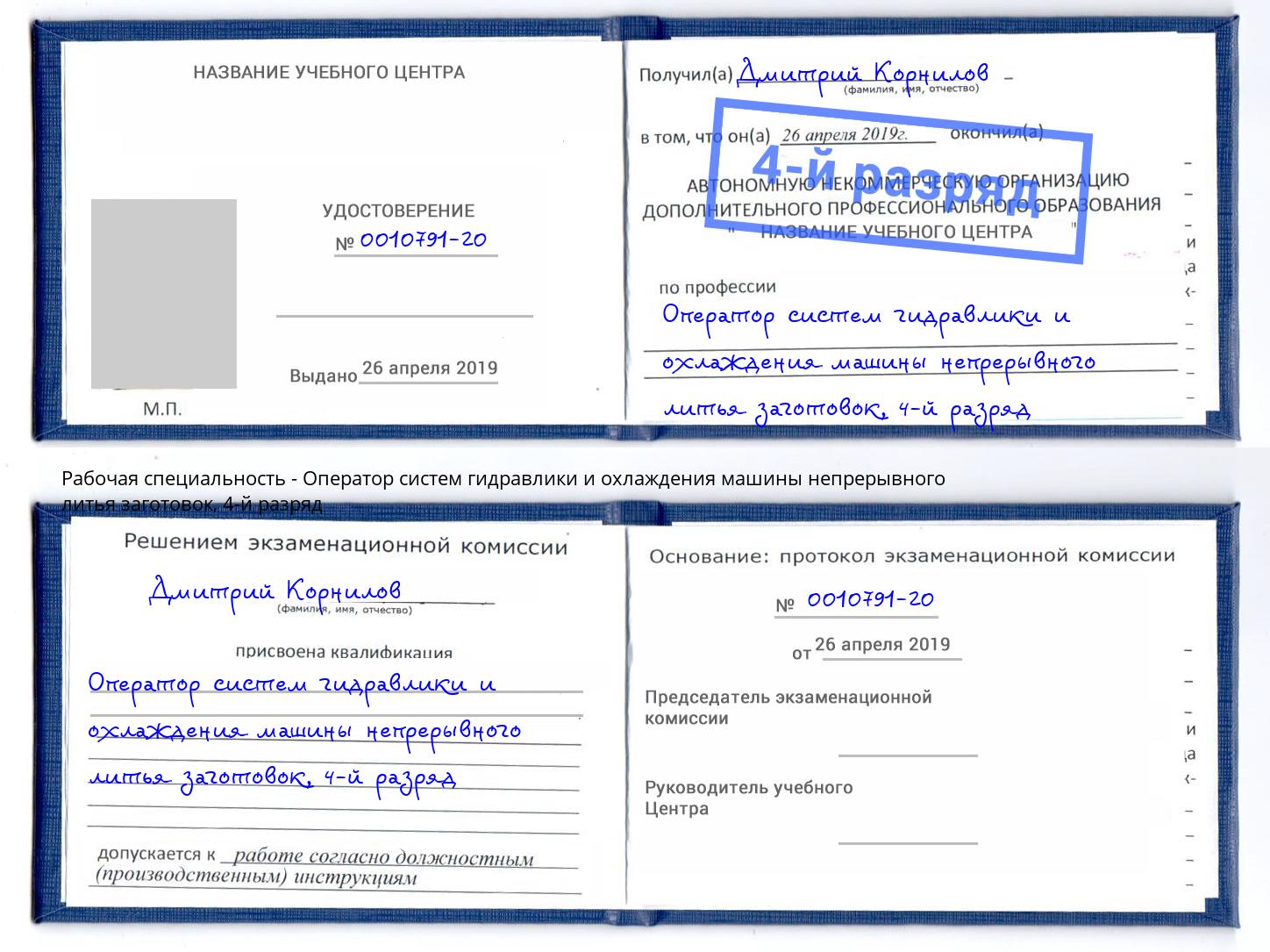 корочка 4-й разряд Оператор систем гидравлики и охлаждения машины непрерывного литья заготовок Геленджик