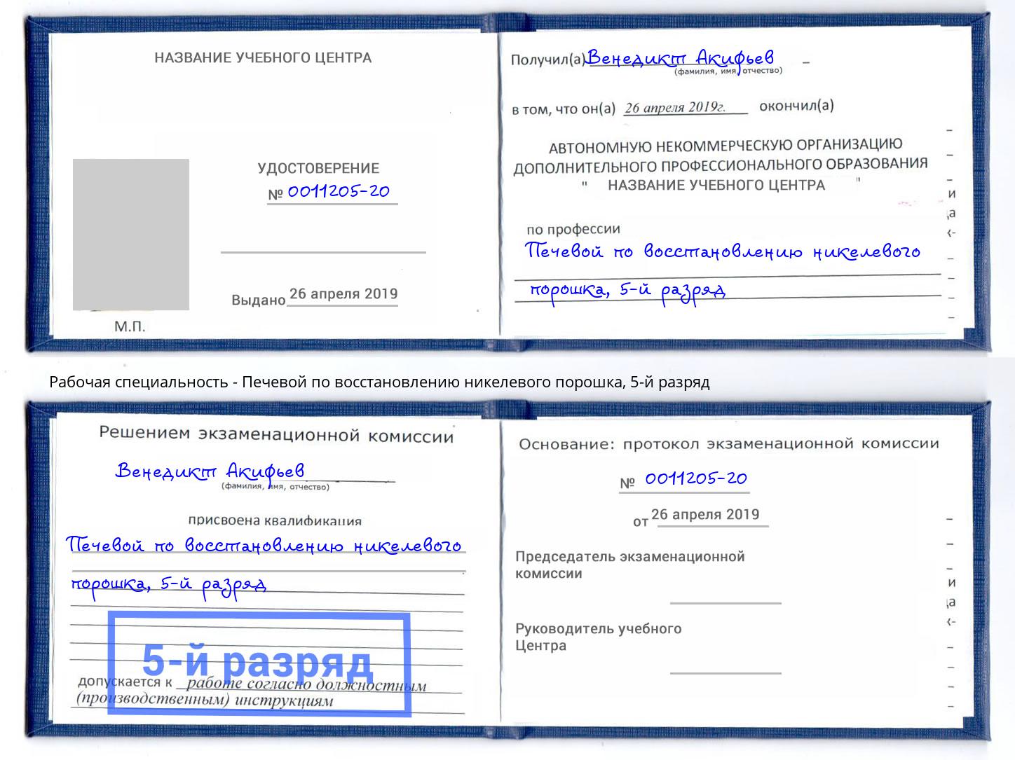 корочка 5-й разряд Печевой по восстановлению никелевого порошка Геленджик