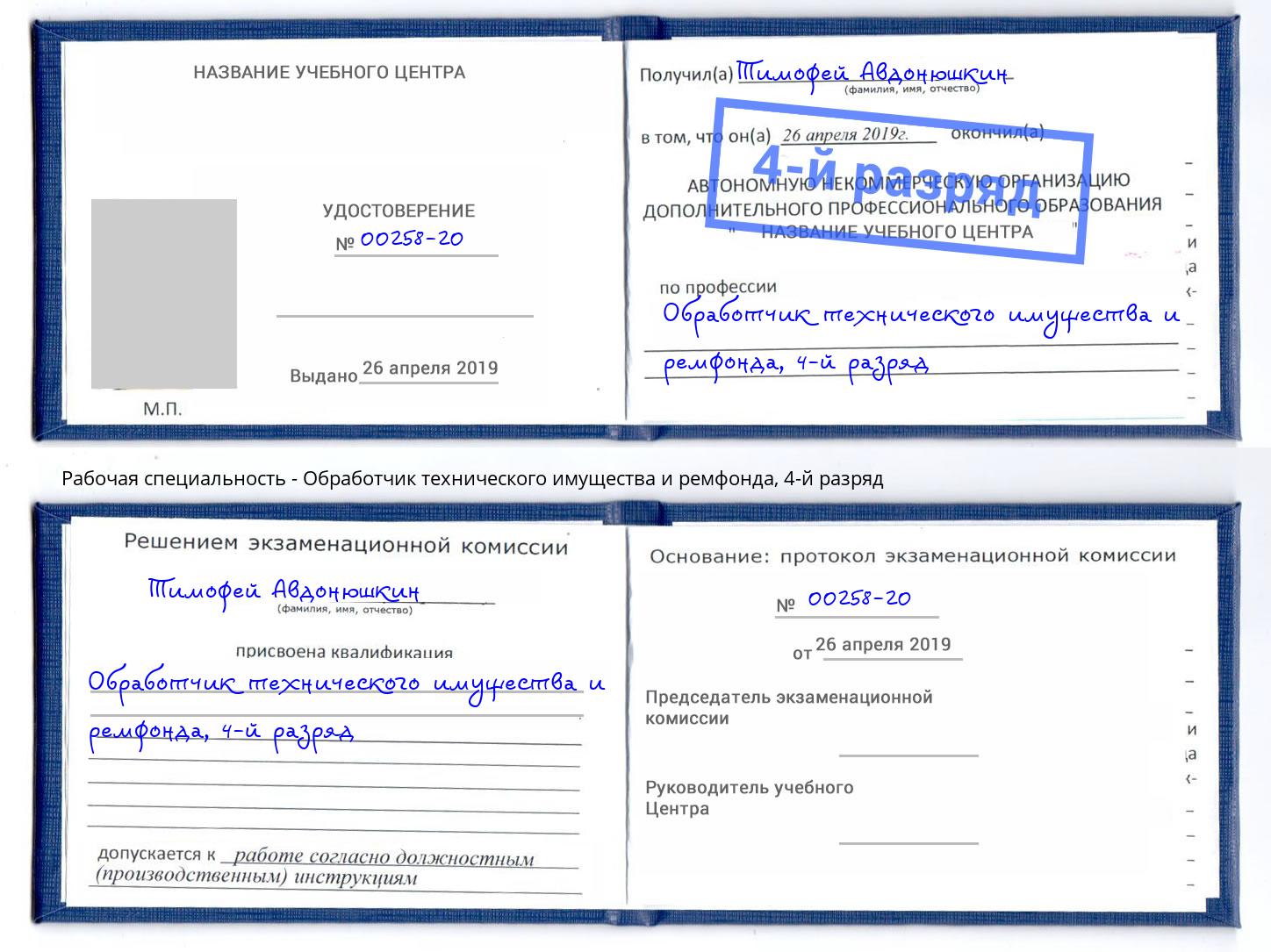 корочка 4-й разряд Обработчик технического имущества и ремфонда Геленджик