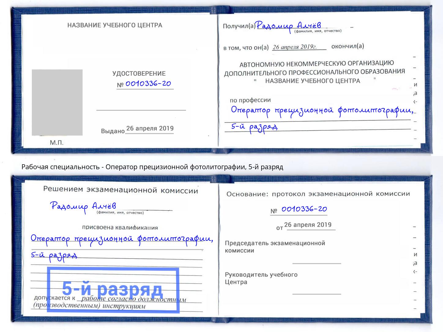 корочка 5-й разряд Оператор прецизионной фотолитографии Геленджик