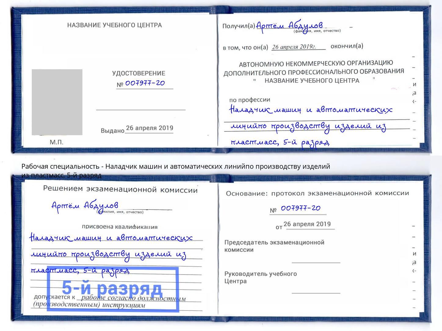корочка 5-й разряд Наладчик машин и автоматических линийпо производству изделий из пластмасс Геленджик