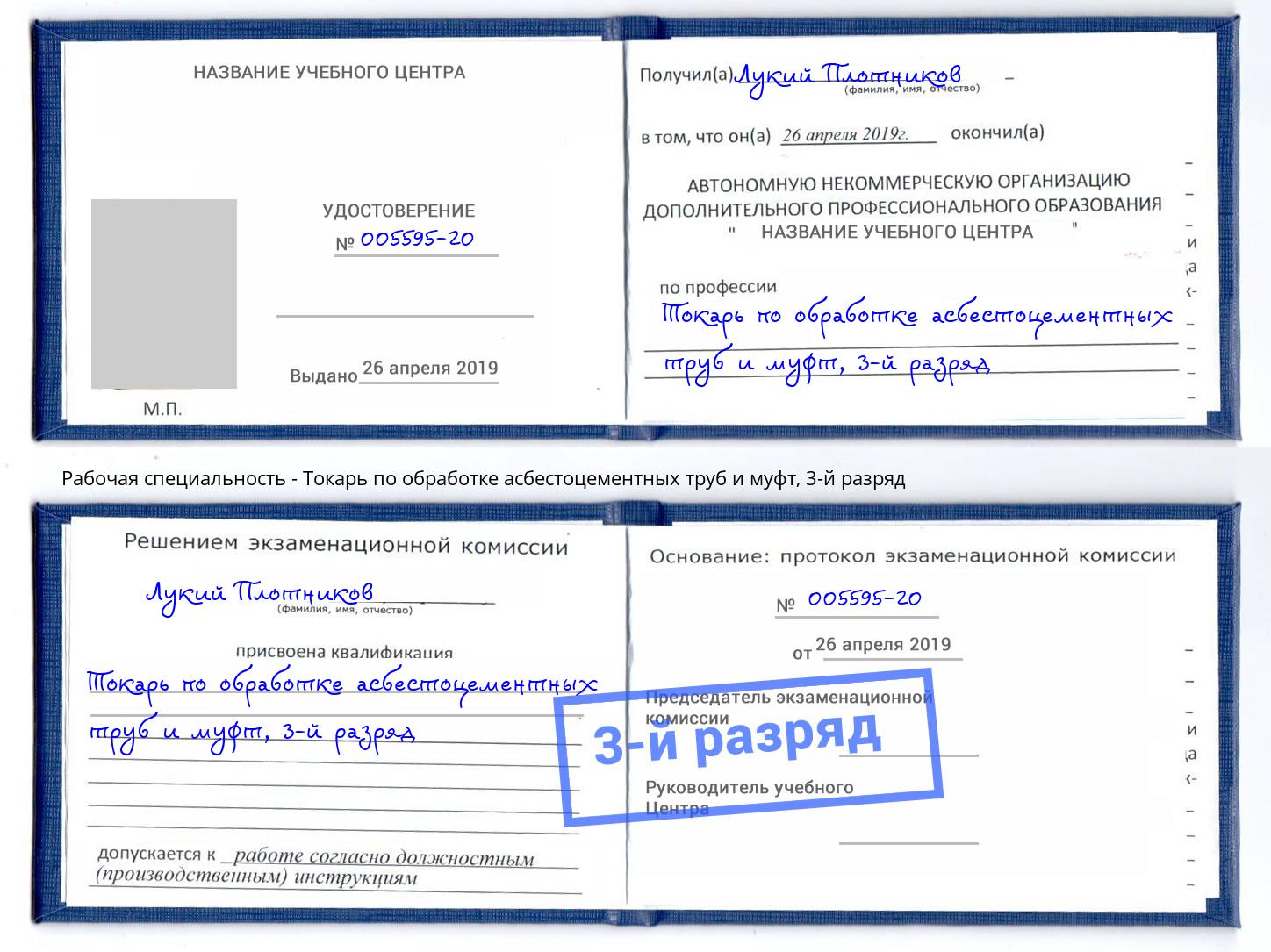 корочка 3-й разряд Токарь по обработке асбестоцементных труб и муфт Геленджик