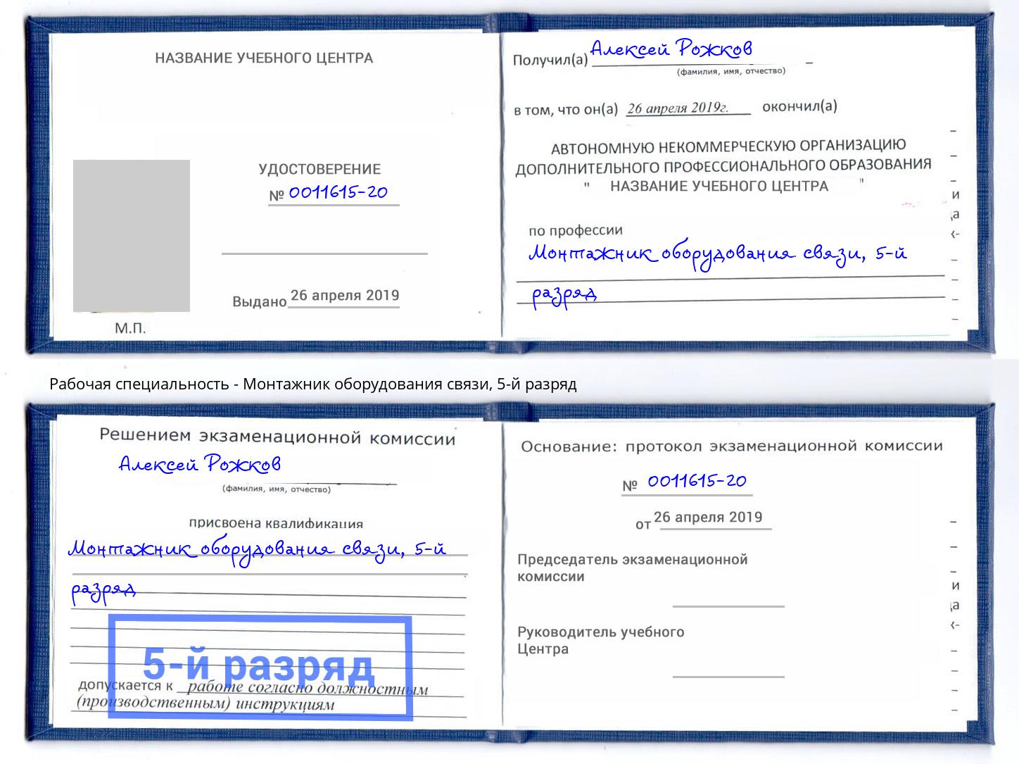 корочка 5-й разряд Монтажник оборудования связи Геленджик