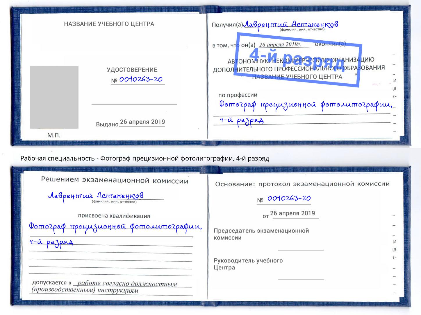 корочка 4-й разряд Фотограф прецизионной фотолитографии Геленджик