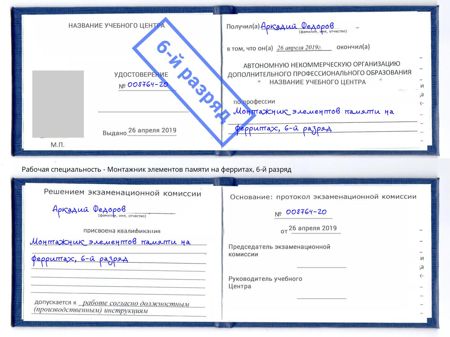 корочка 6-й разряд Монтажник элементов памяти на ферритах Геленджик