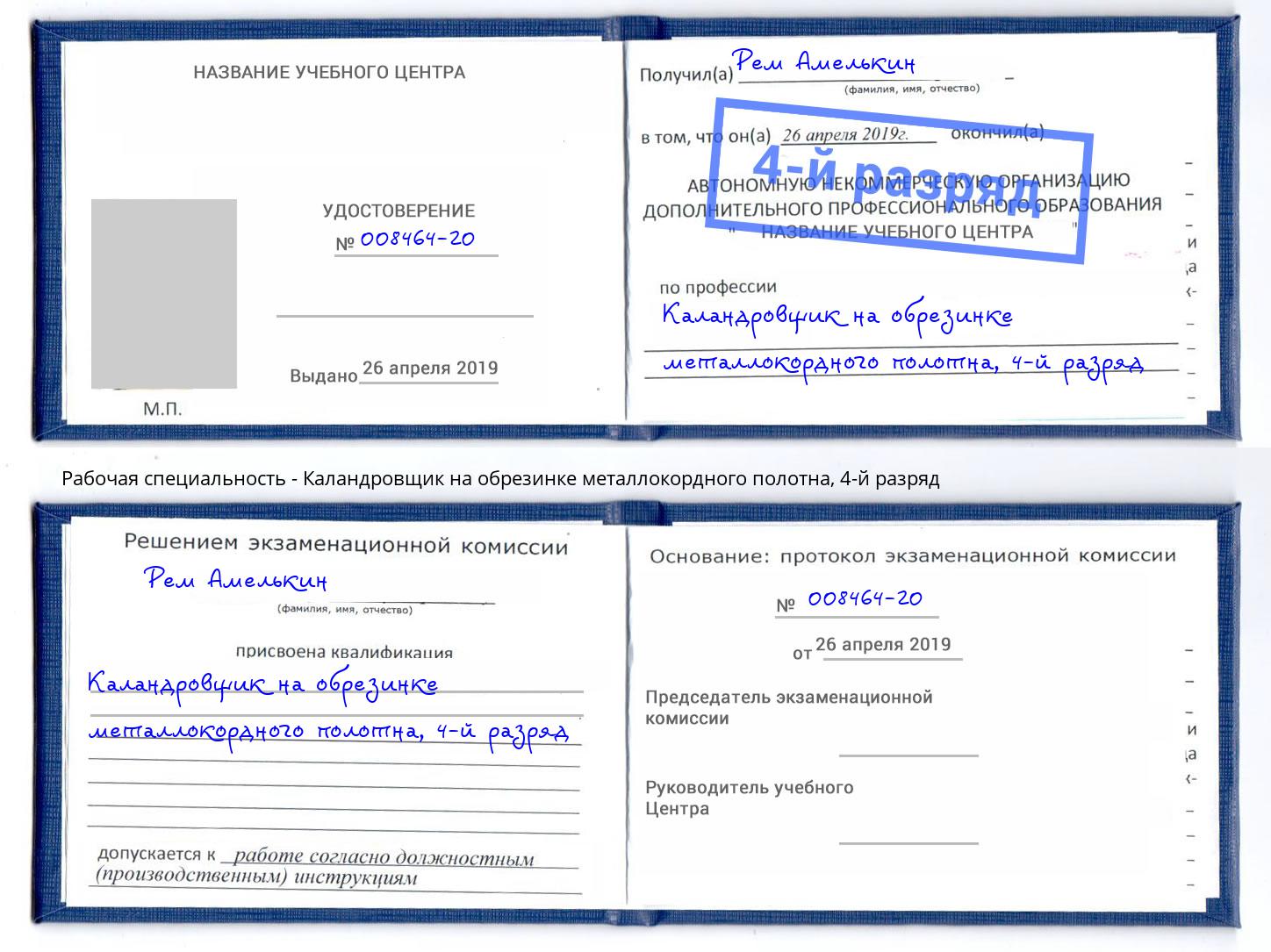 корочка 4-й разряд Каландровщик на обрезинке металлокордного полотна Геленджик