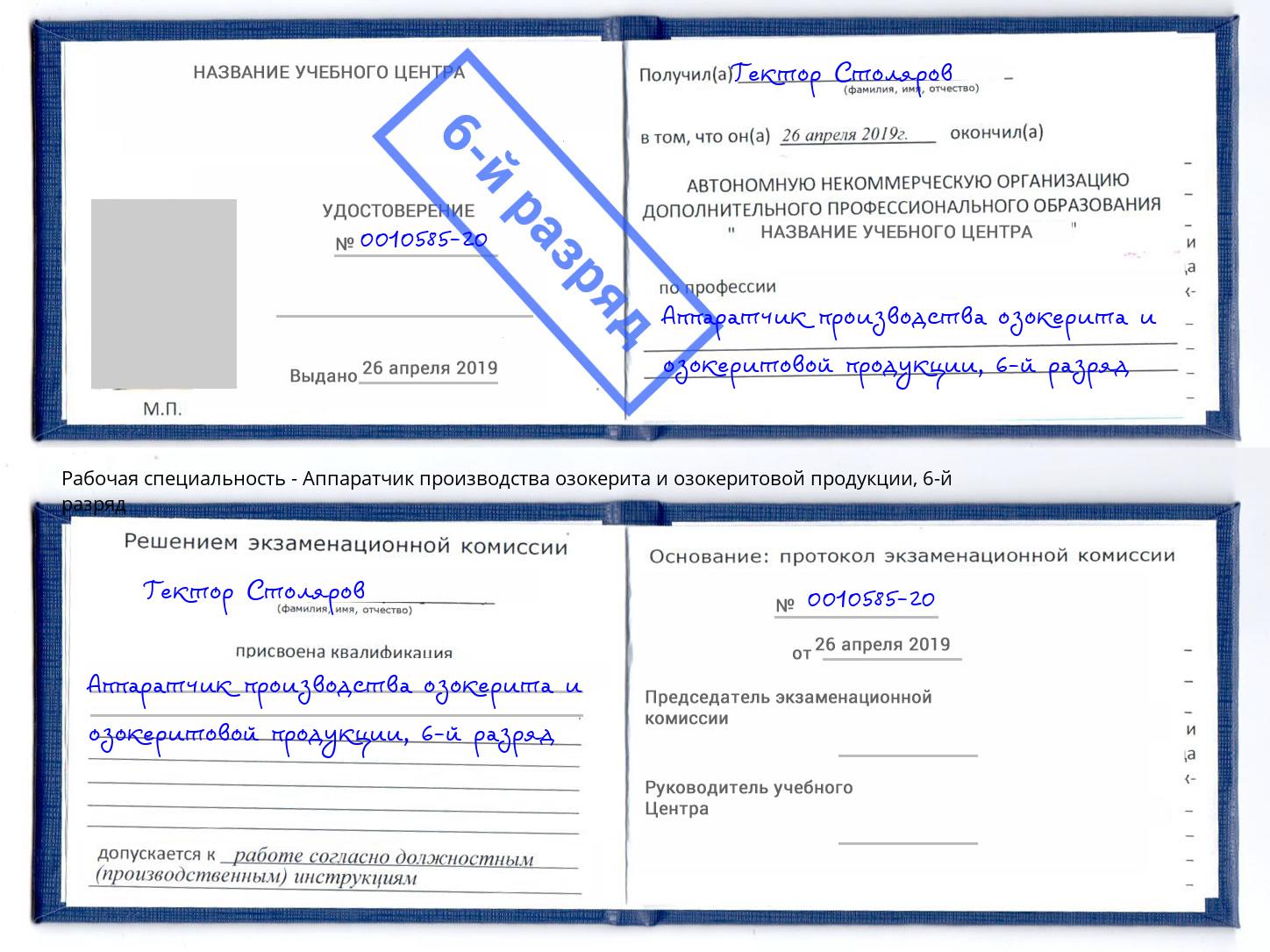 корочка 6-й разряд Аппаратчик производства озокерита и озокеритовой продукции Геленджик