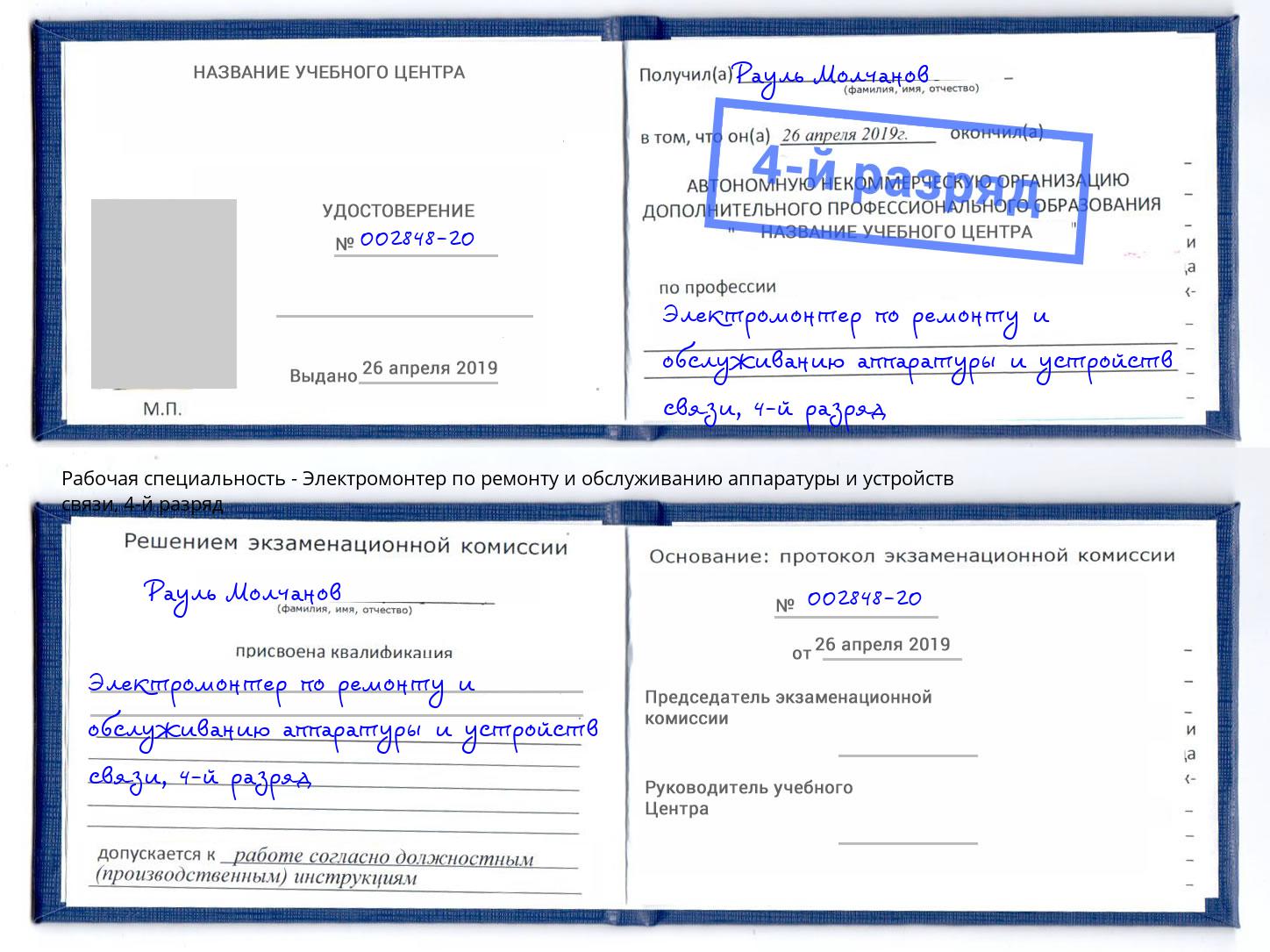 корочка 4-й разряд Электромонтер по ремонту и обслуживанию аппаратуры и устройств связи Геленджик