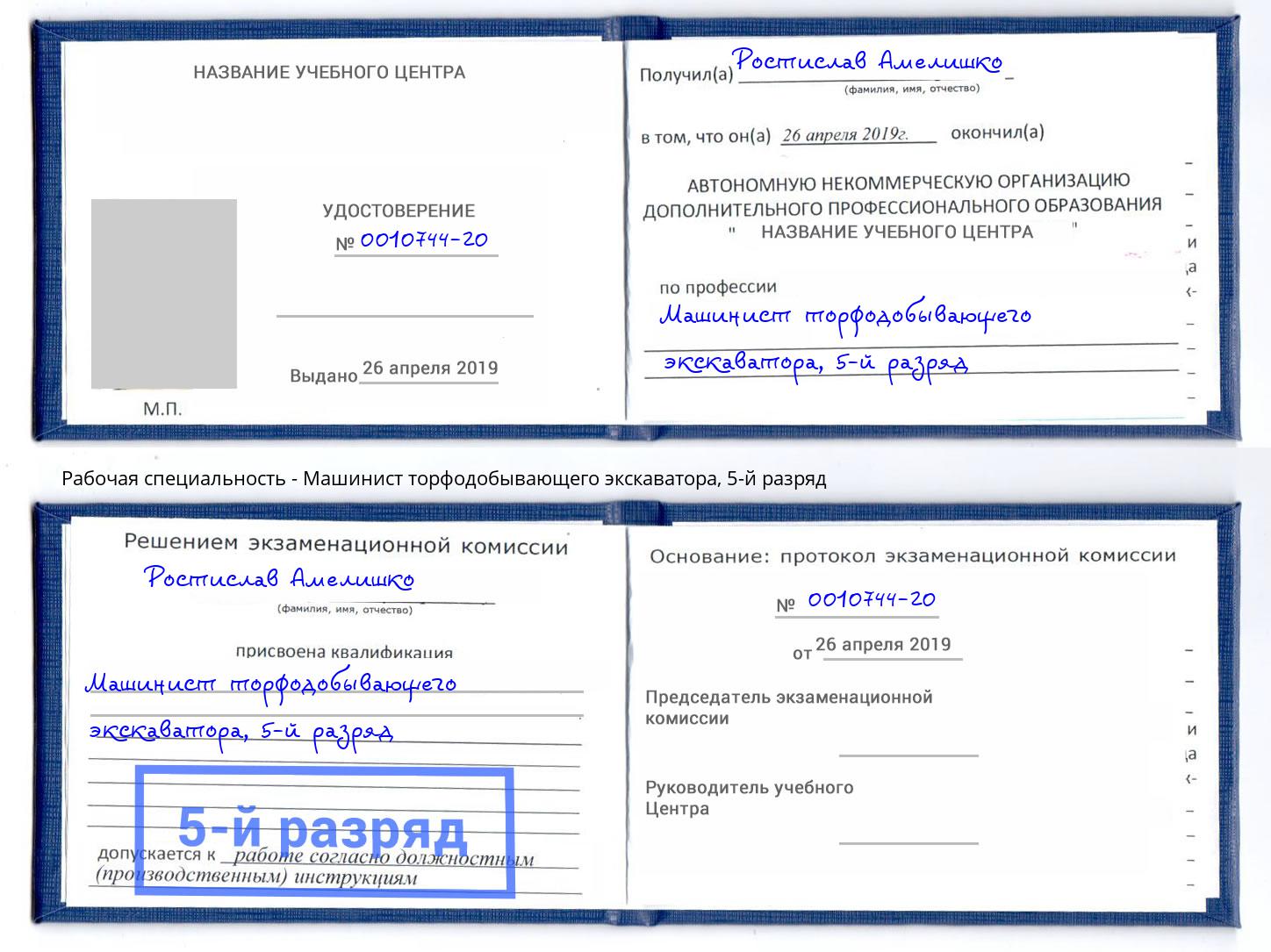 корочка 5-й разряд Машинист торфодобывающего экскаватора Геленджик