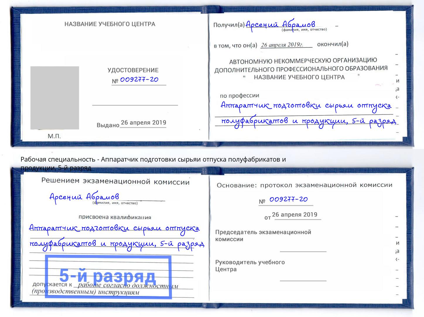 корочка 5-й разряд Аппаратчик подготовки сырьяи отпуска полуфабрикатов и продукции Геленджик