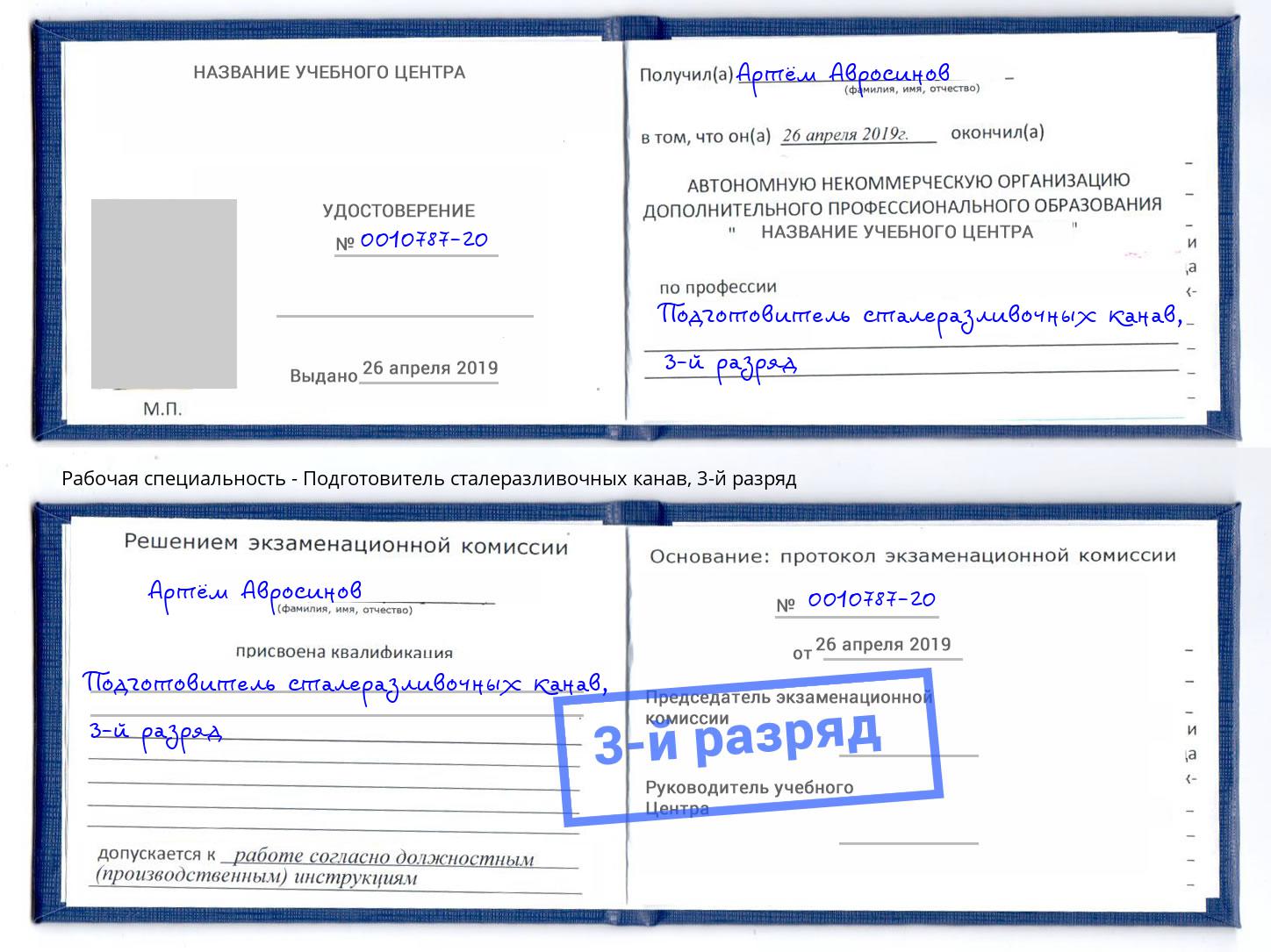 корочка 3-й разряд Подготовитель сталеразливочных канав Геленджик