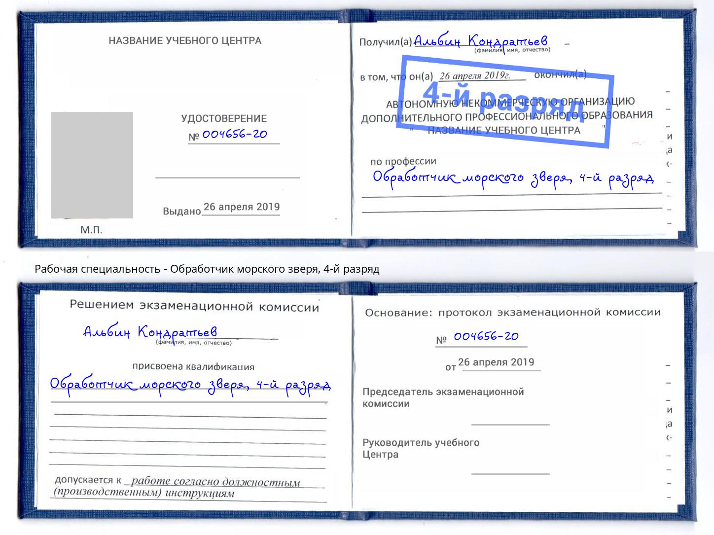 корочка 4-й разряд Обработчик морского зверя Геленджик