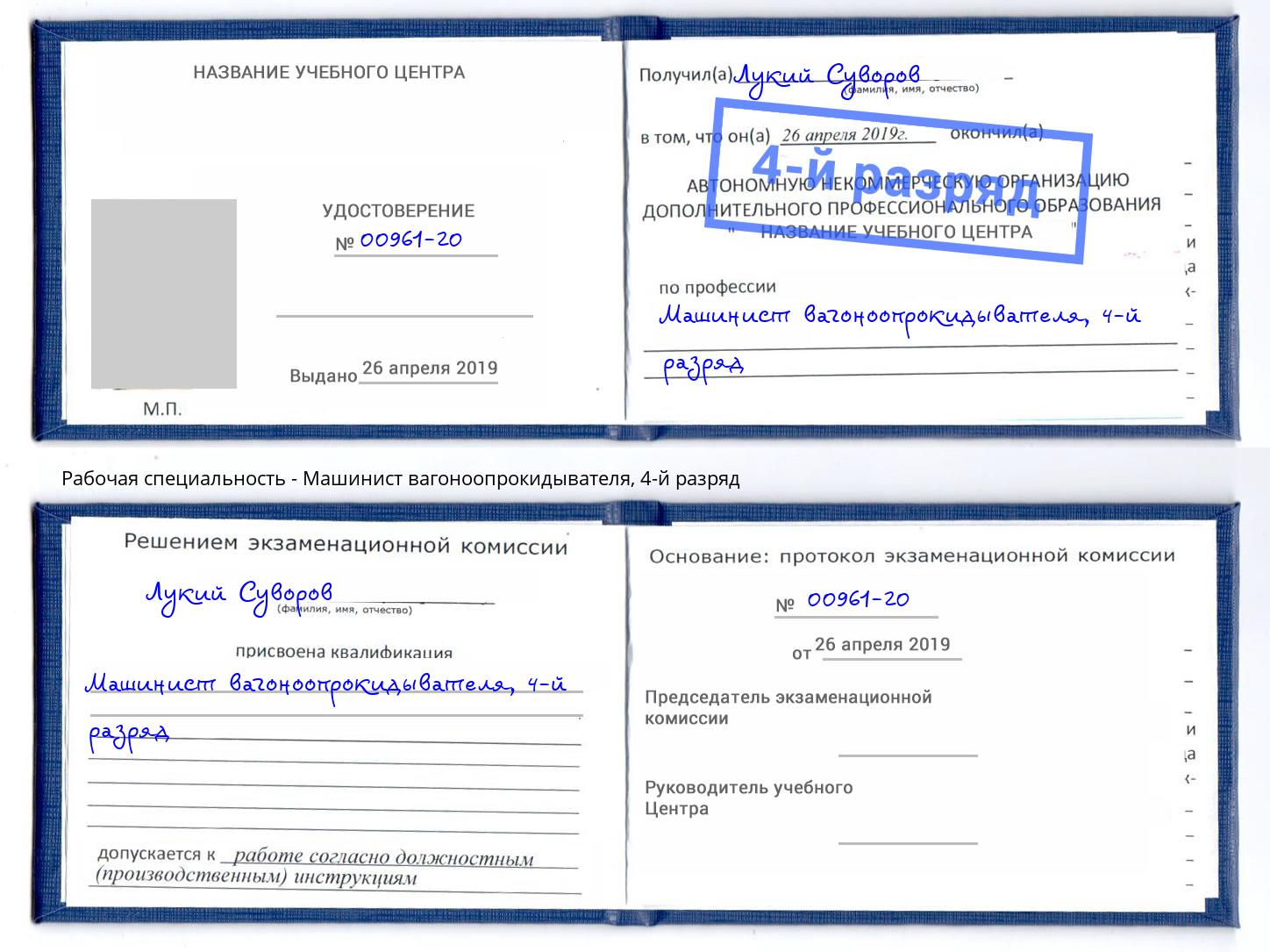 корочка 4-й разряд Машинист вагоноопрокидывателя Геленджик