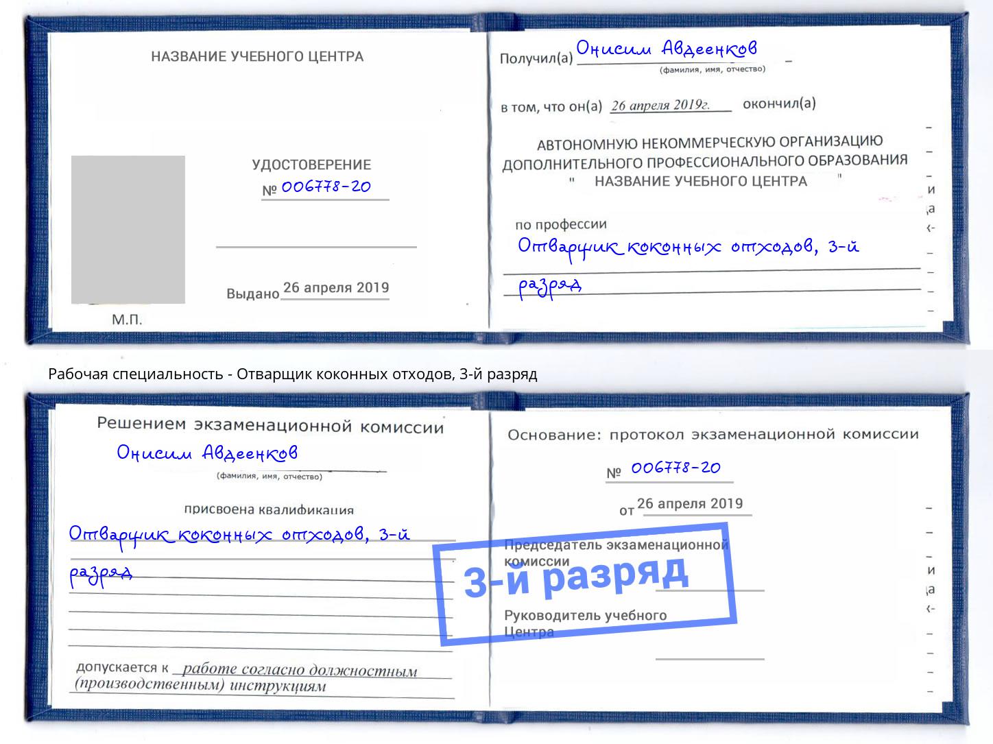 корочка 3-й разряд Отварщик коконных отходов Геленджик