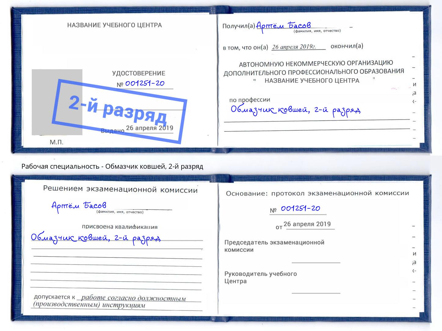 корочка 2-й разряд Обмазчик ковшей Геленджик