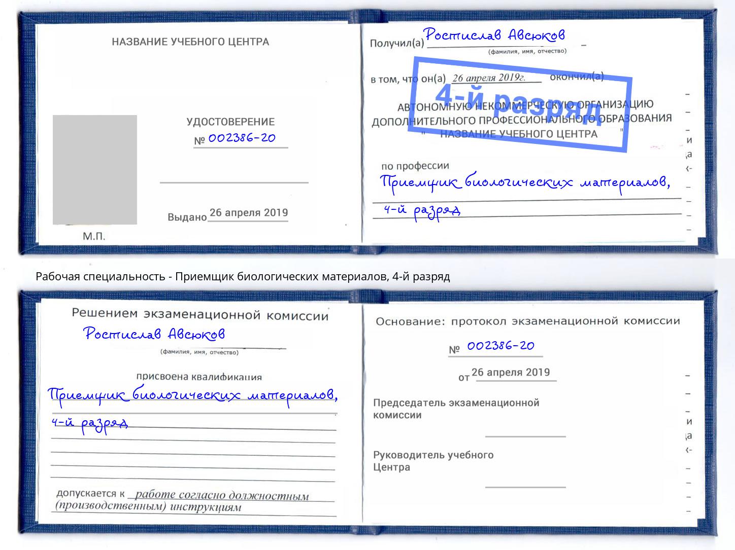 корочка 4-й разряд Приемщик биологических материалов Геленджик