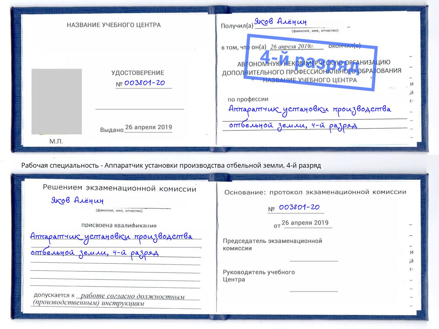 корочка 4-й разряд Аппаратчик установки производства отбельной земли Геленджик