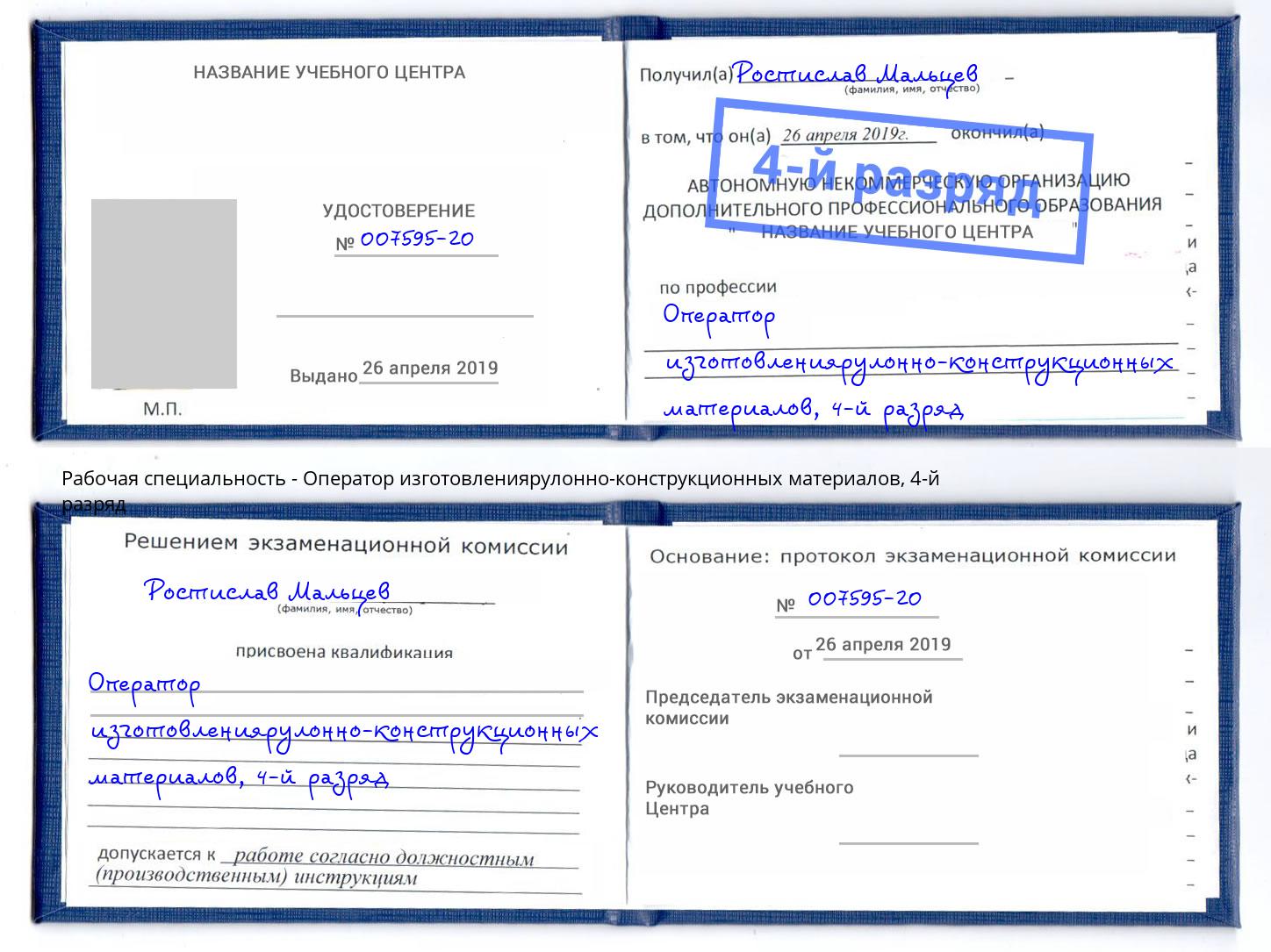 корочка 4-й разряд Оператор изготовлениярулонно-конструкционных материалов Геленджик
