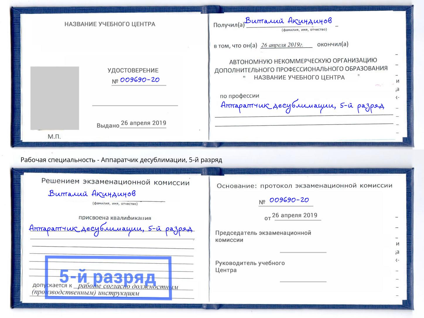 корочка 5-й разряд Аппаратчик десублимации Геленджик