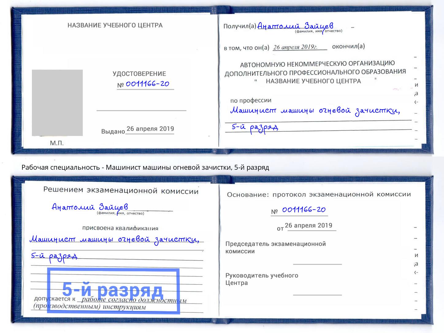 корочка 5-й разряд Машинист машины огневой зачистки Геленджик