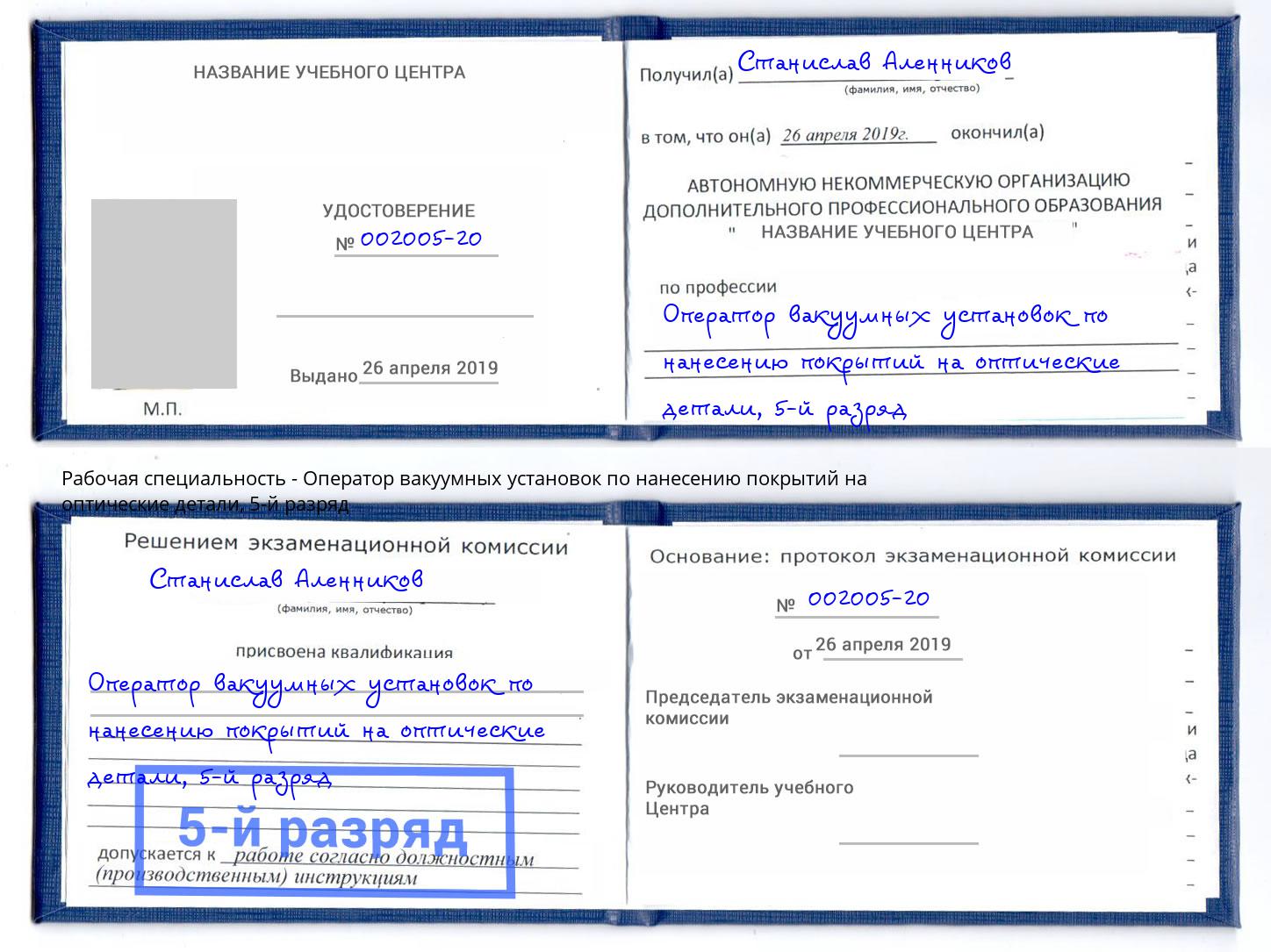 корочка 5-й разряд Оператор вакуумных установок по нанесению покрытий на оптические детали Геленджик