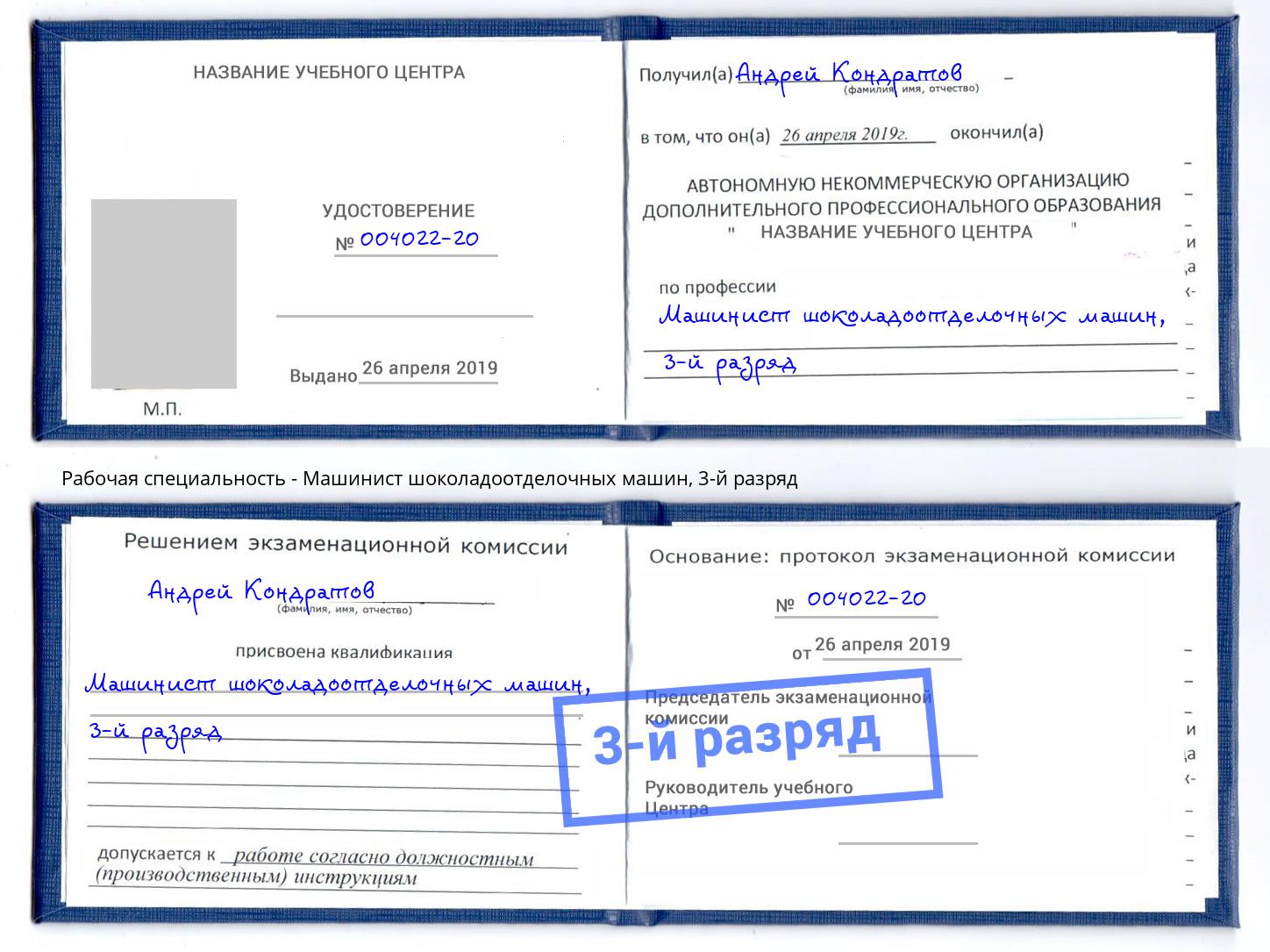 корочка 3-й разряд Машинист шоколадоотделочных машин Геленджик
