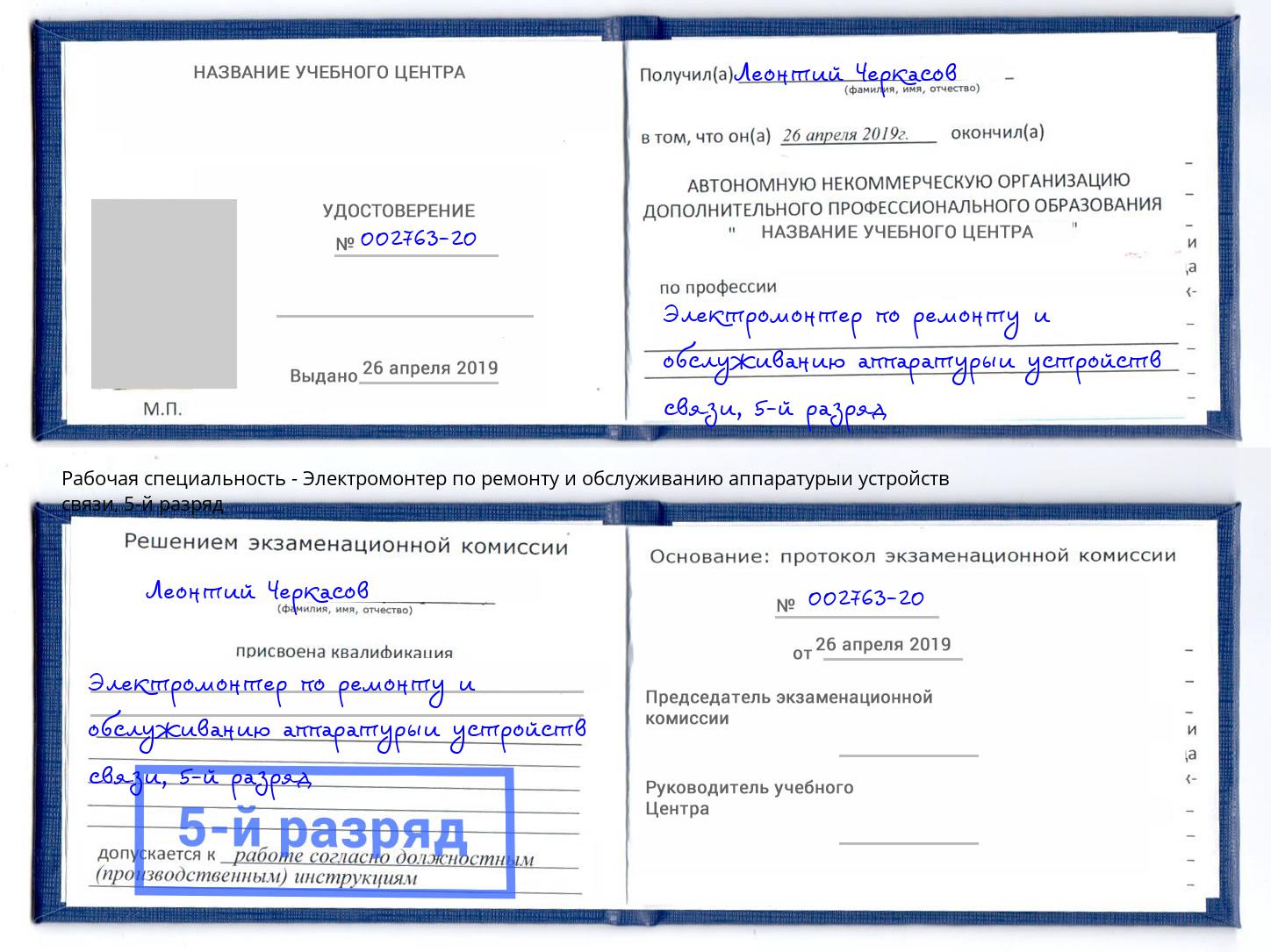 корочка 5-й разряд Электромонтер по ремонту и обслуживанию аппаратурыи устройств связи Геленджик