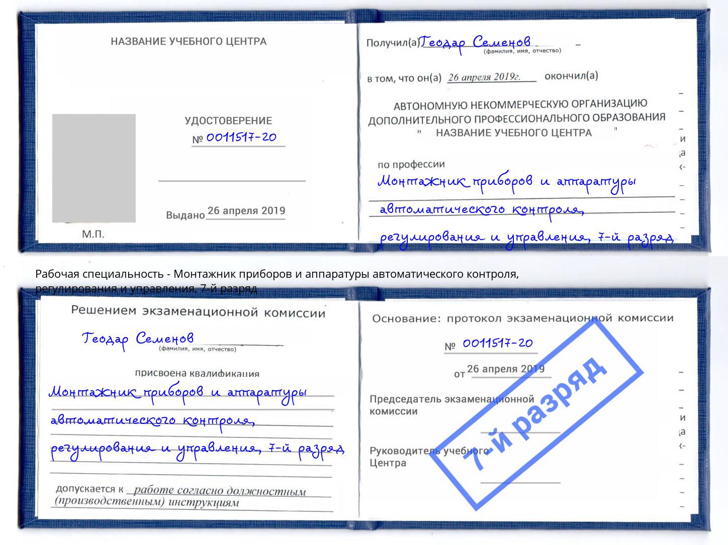 корочка 7-й разряд Монтажник приборов и аппаратуры автоматического контроля, регулирования и управления Геленджик