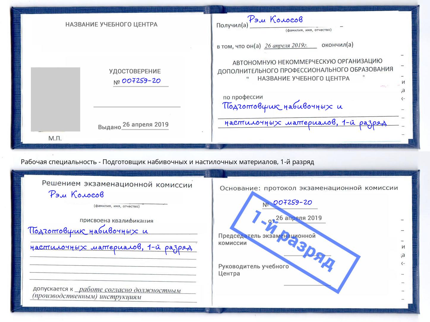 корочка 1-й разряд Подготовщик набивочных и настилочных материалов Геленджик