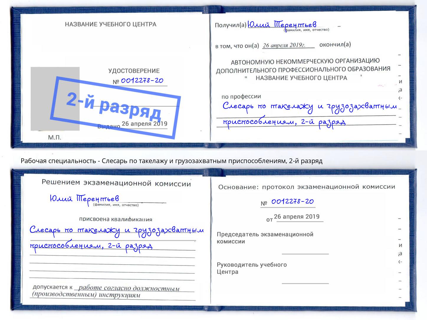 корочка 2-й разряд Слесарь по такелажу и грузозахватным приспособлениям Геленджик