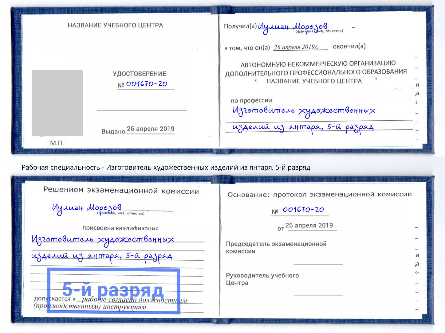 корочка 5-й разряд Изготовитель художественных изделий из янтаря Геленджик