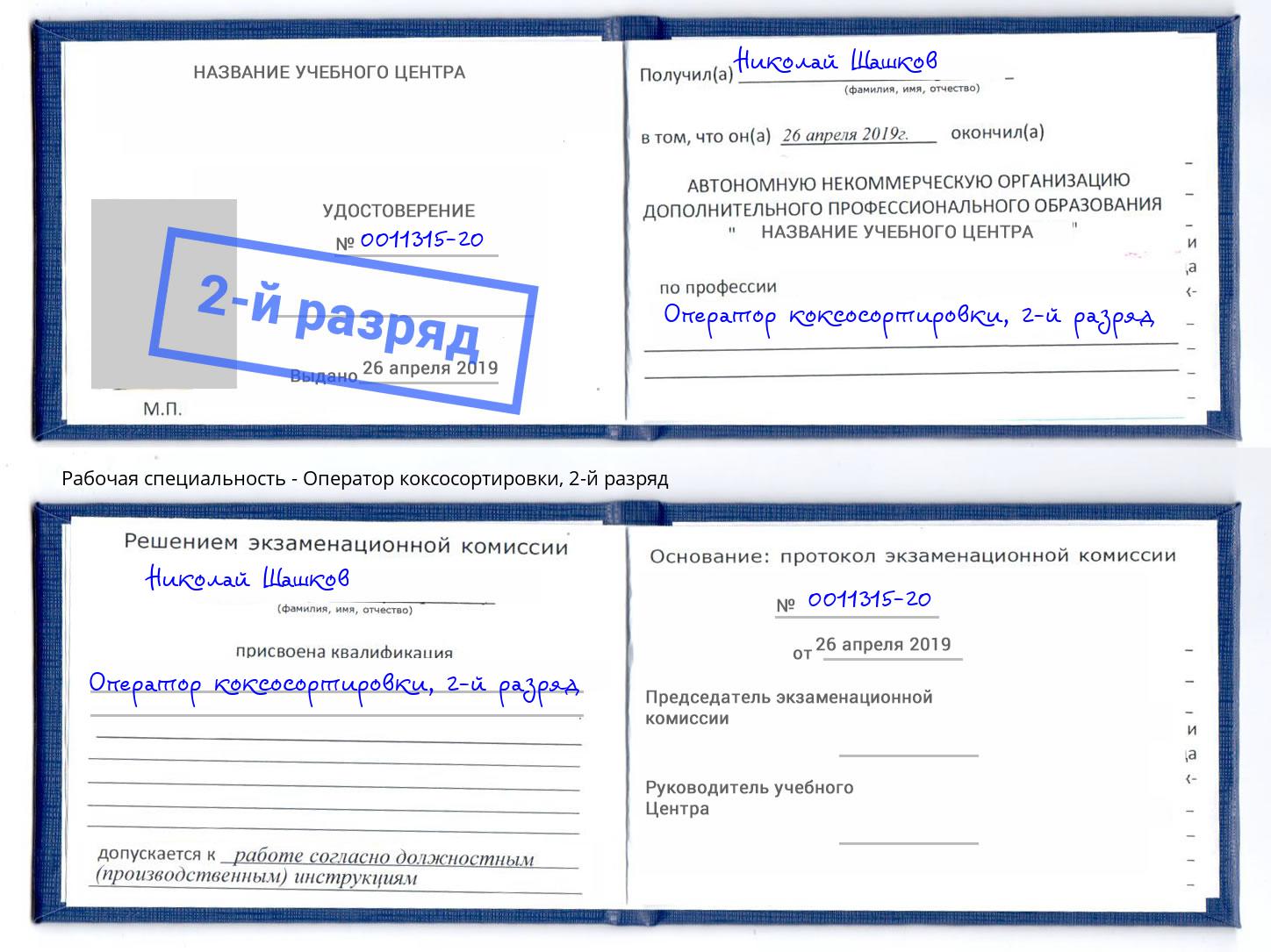 корочка 2-й разряд Оператор коксосортировки Геленджик