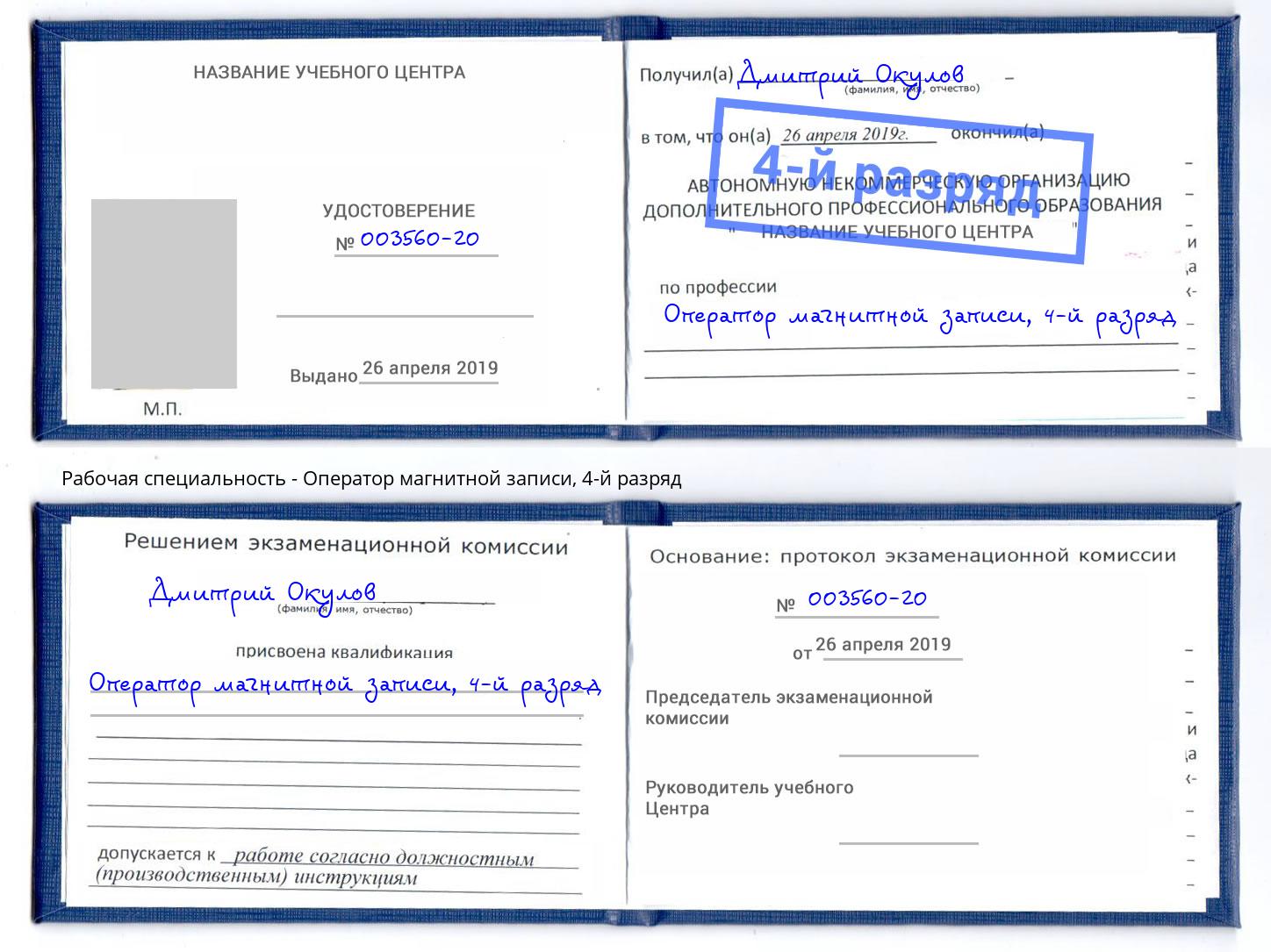 корочка 4-й разряд Оператор магнитной записи Геленджик