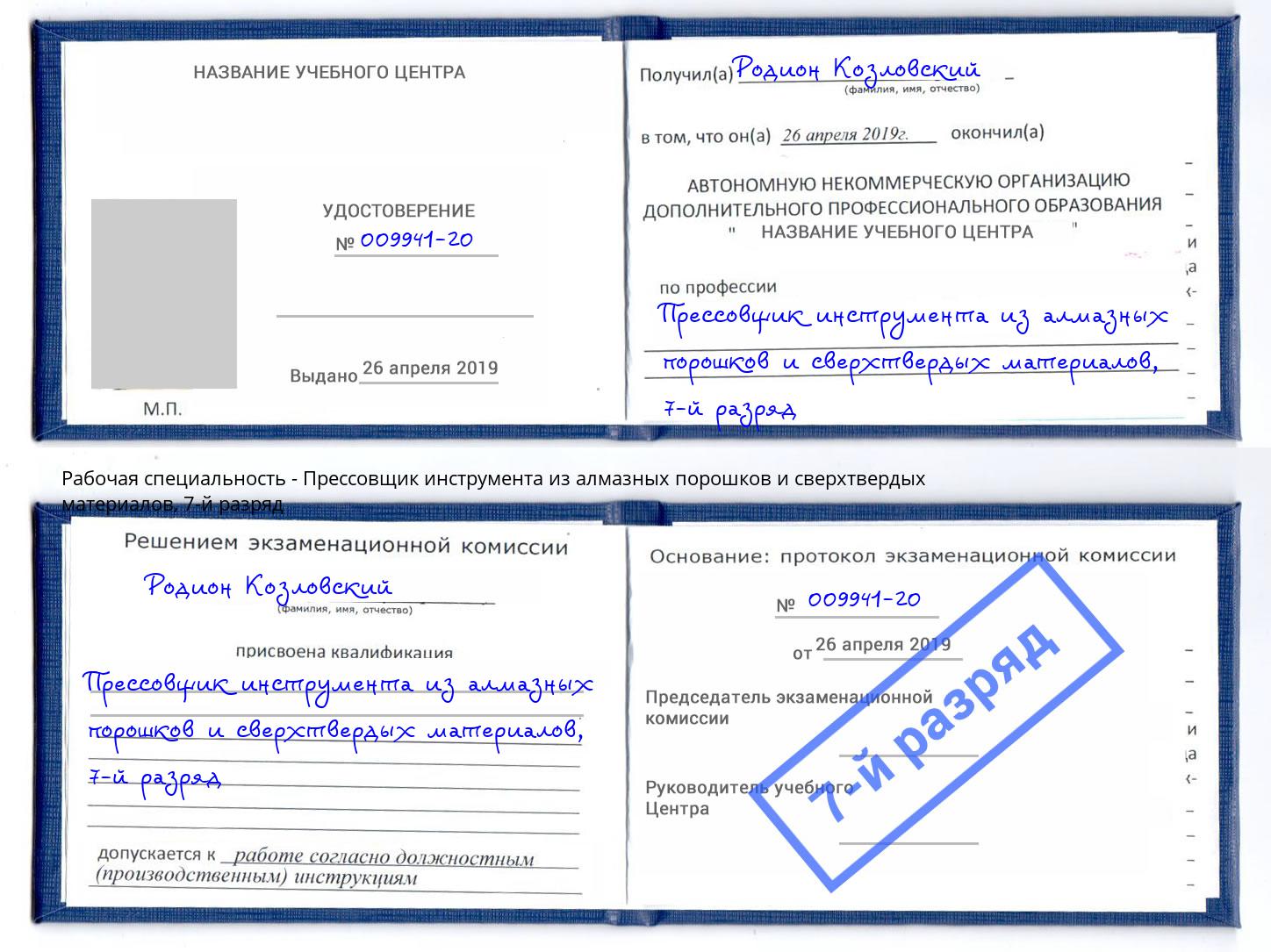 корочка 7-й разряд Прессовщик инструмента из алмазных порошков и сверхтвердых материалов Геленджик