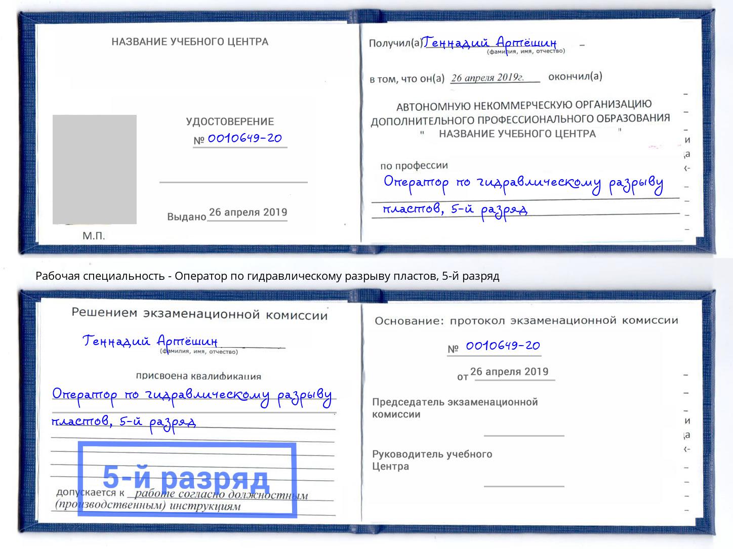 корочка 5-й разряд Оператор по гидравлическому разрыву пластов Геленджик