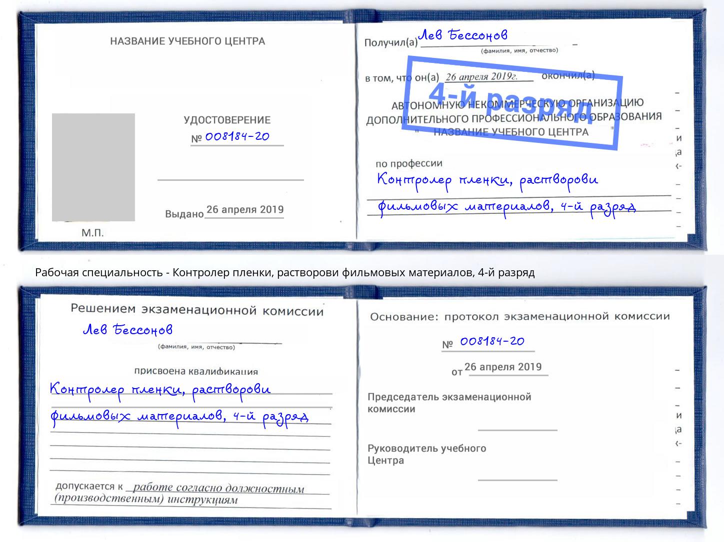 корочка 4-й разряд Контролер пленки, растворови фильмовых материалов Геленджик